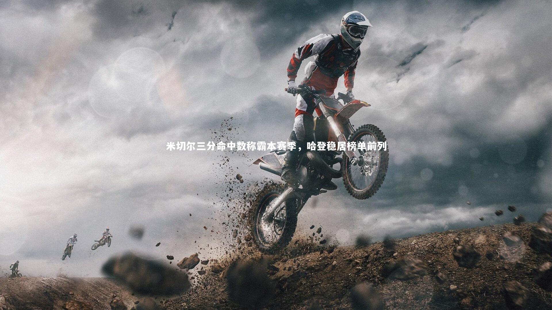 九游会j9_米切尔三分命中数称霸本赛季，哈登稳居榜单前列