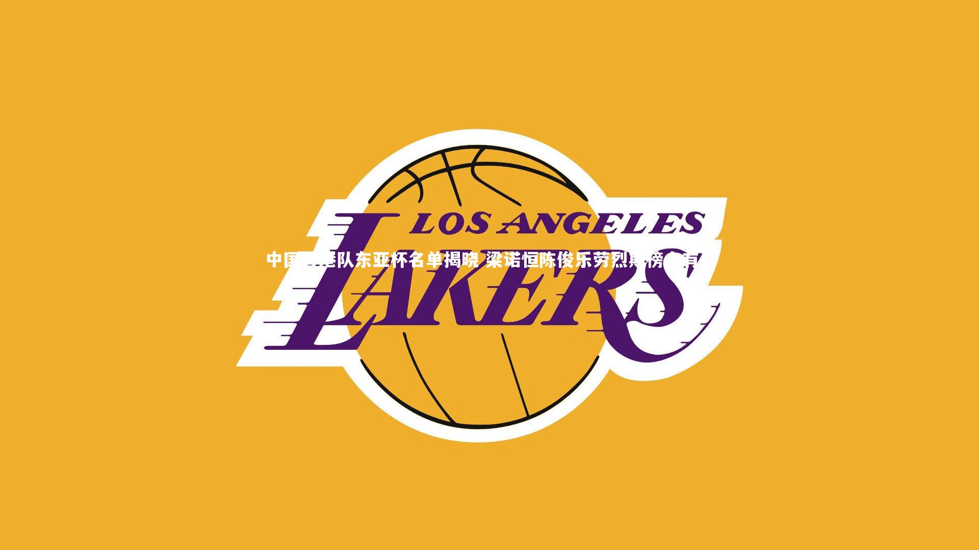 j9九游会官网-中国香港队东亚杯名单揭晓 梁诺恒陈俊乐劳烈斯榜上有名