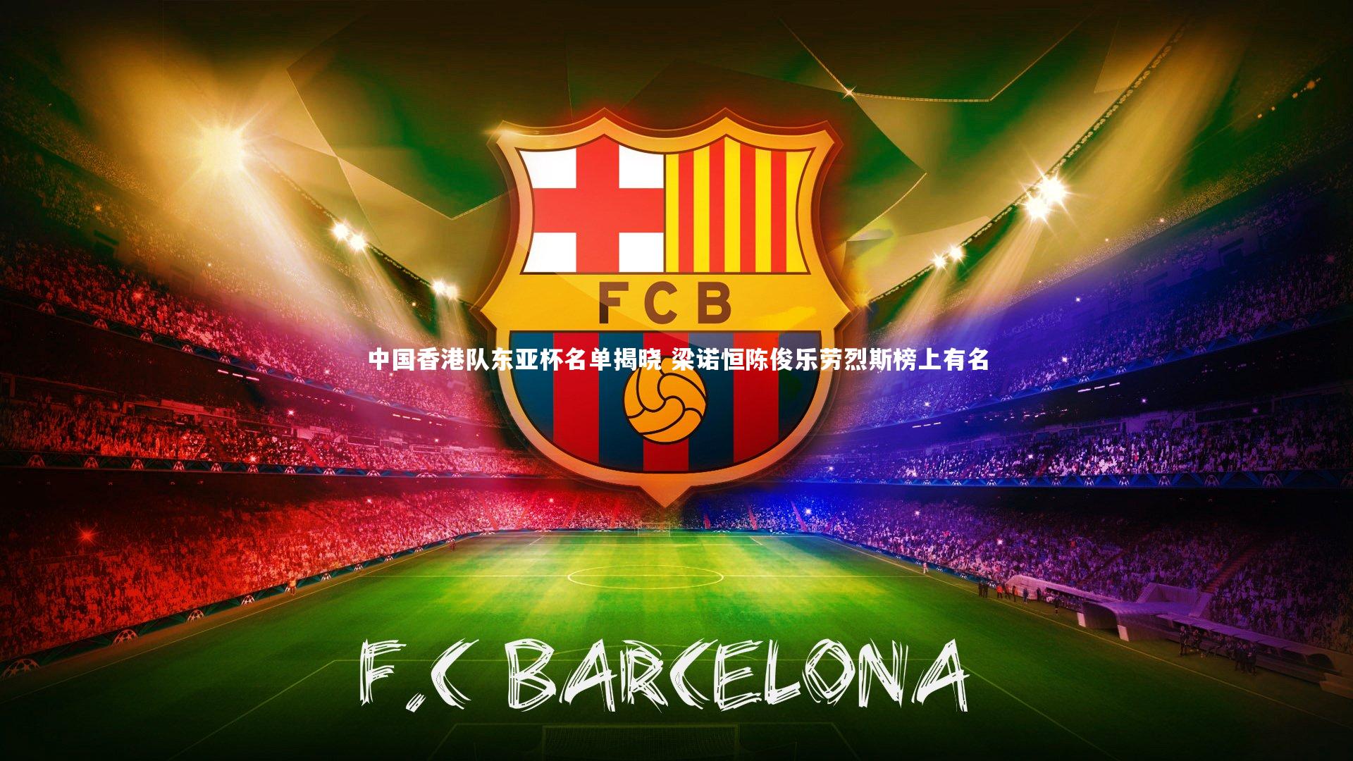 中国香港队东亚杯名单揭晓 梁诺恒陈俊乐劳烈斯榜上有名