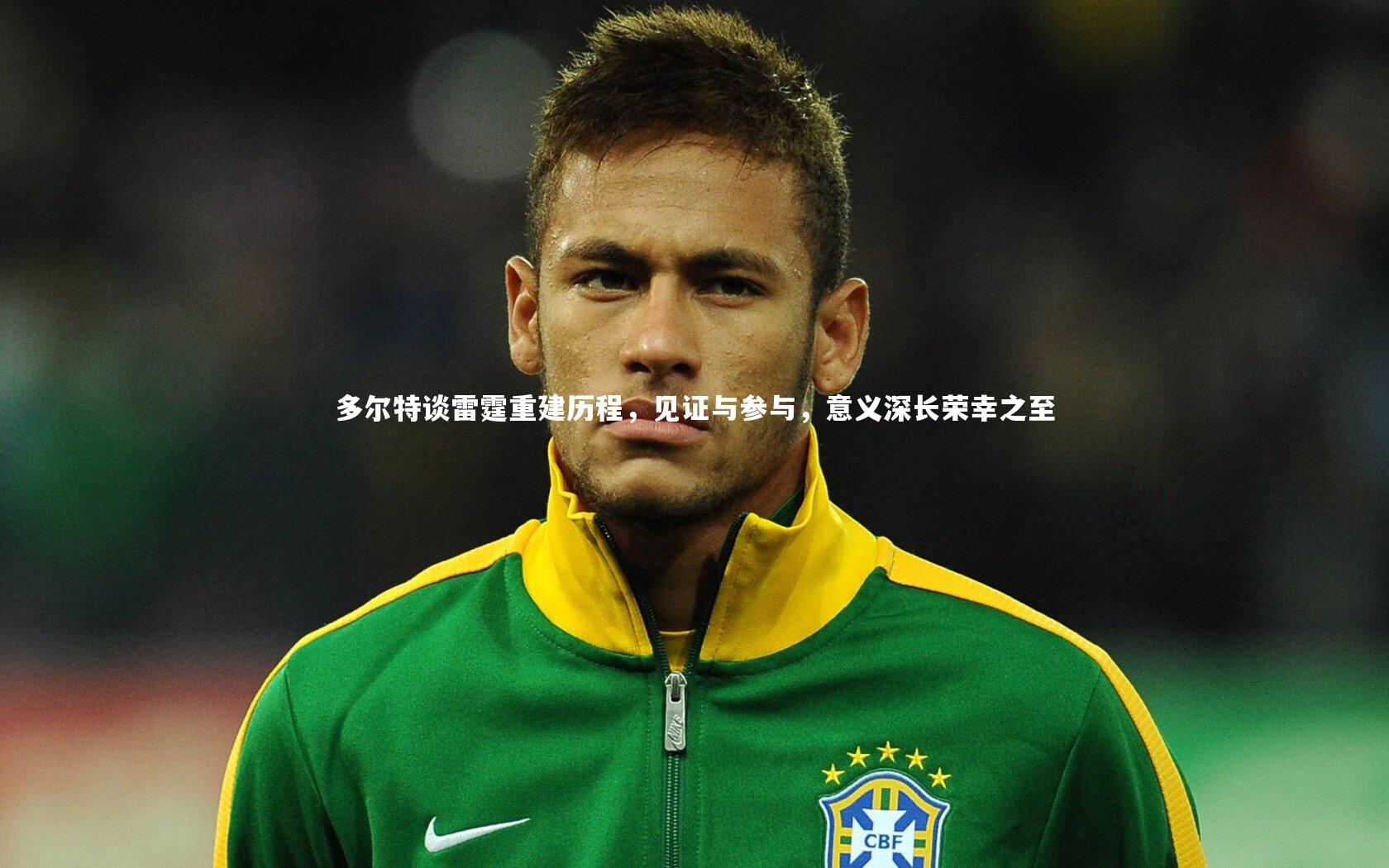 九游会j9-多尔特谈雷霆重建历程，见证与参与，意义深长荣幸之至