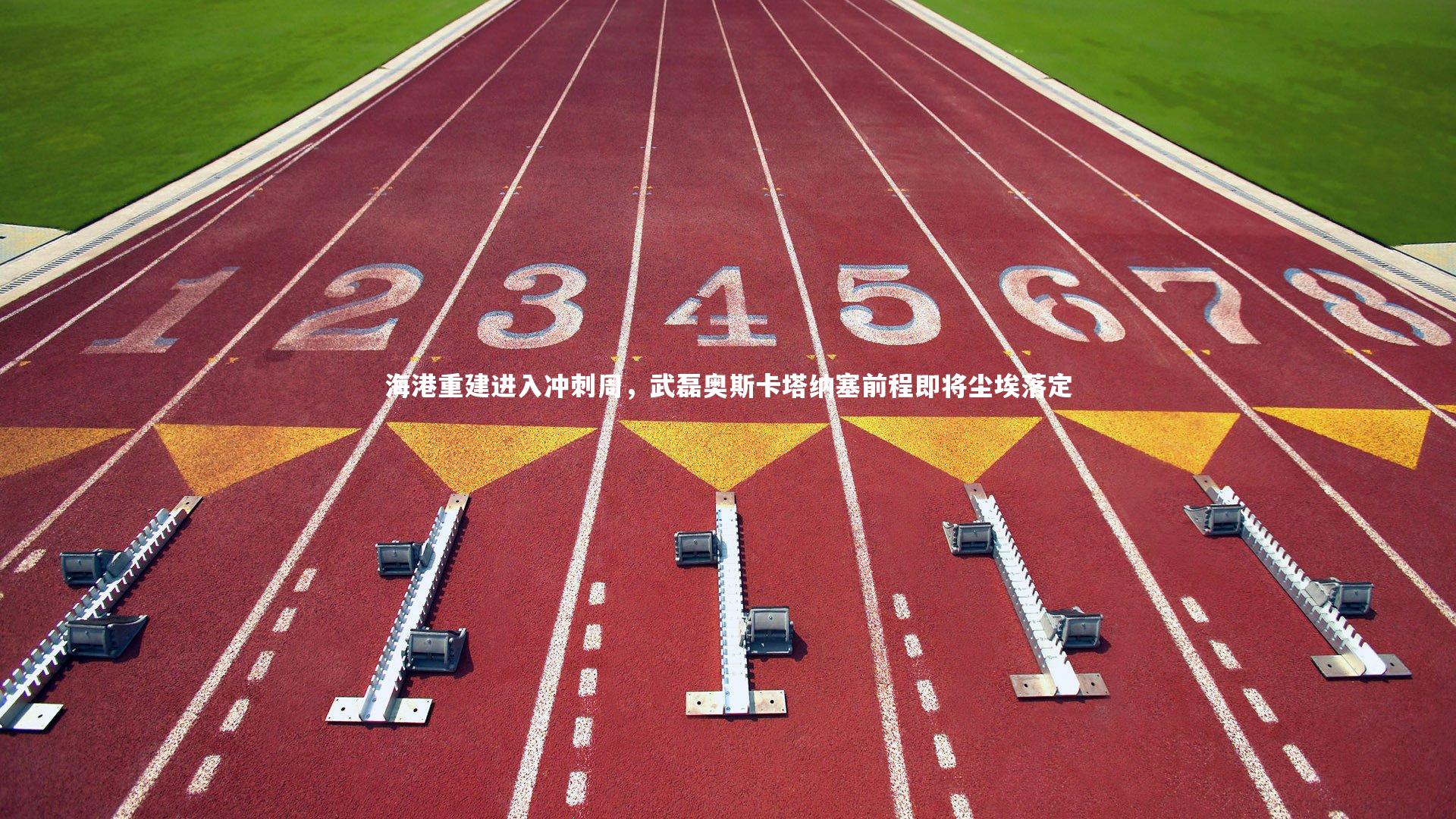 海港重建进入冲刺周，武磊奥斯卡塔纳塞前程即将尘埃落定