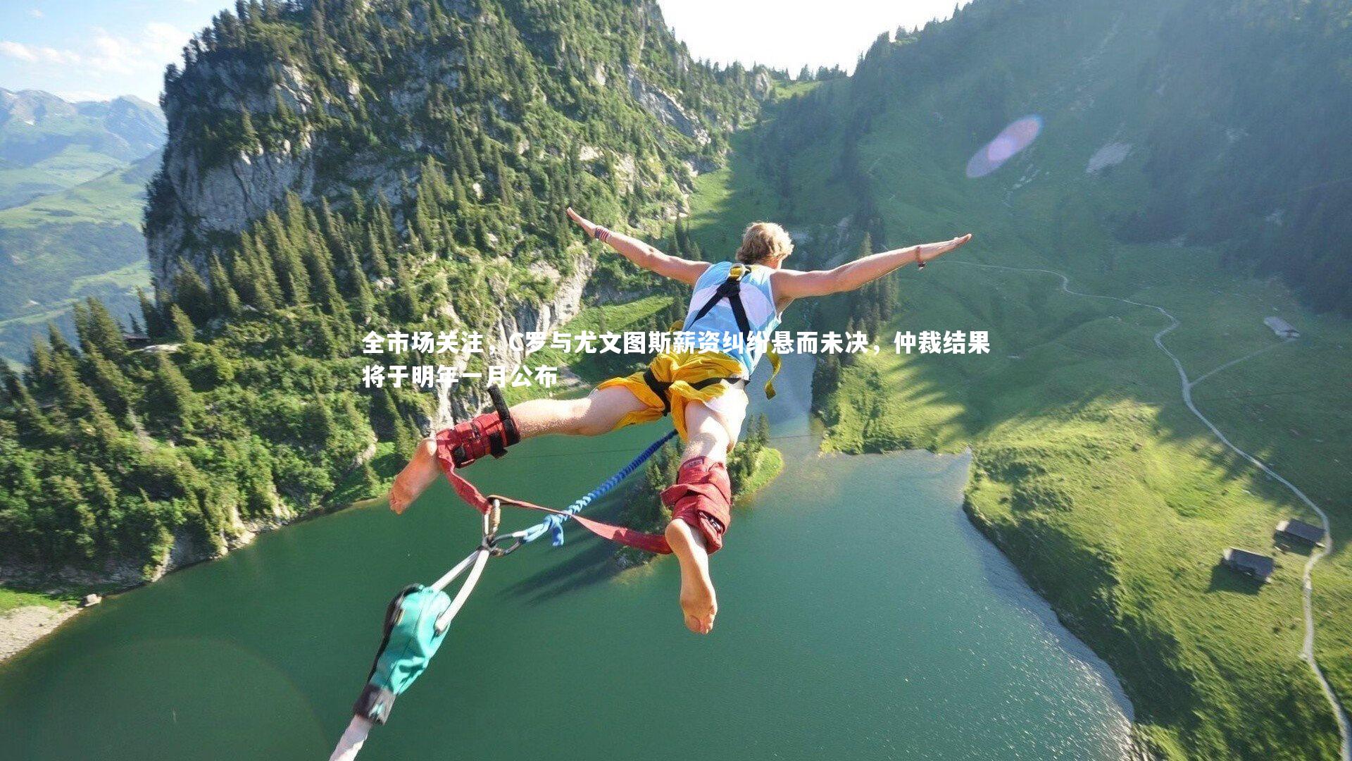 全市场关注，C罗与尤文图斯薪资纠纷悬而未决，仲裁结果将于明年一月公布