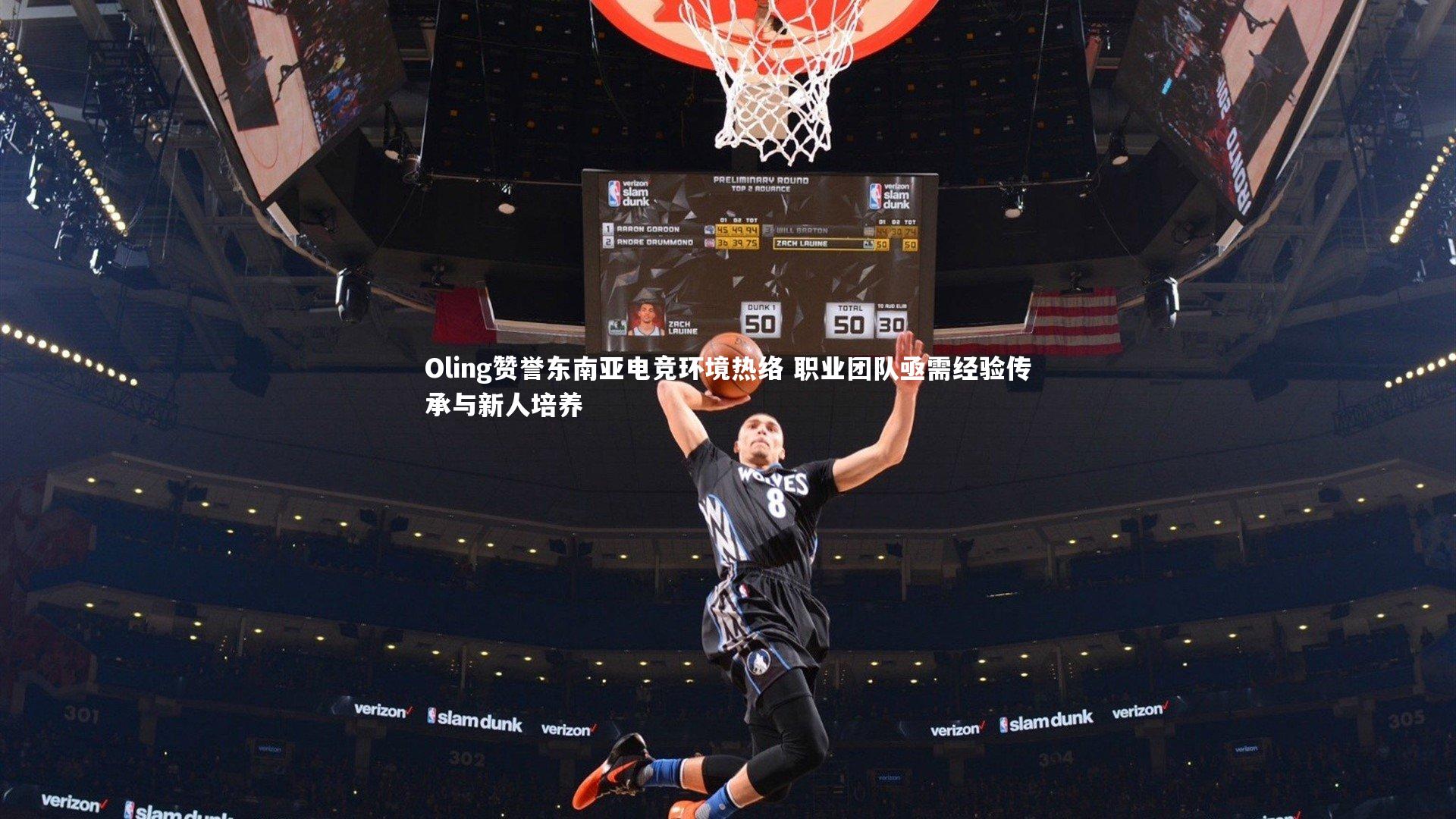 Oling赞誉东南亚电竞环境热络 职业团队亟需经验传承与新人培养