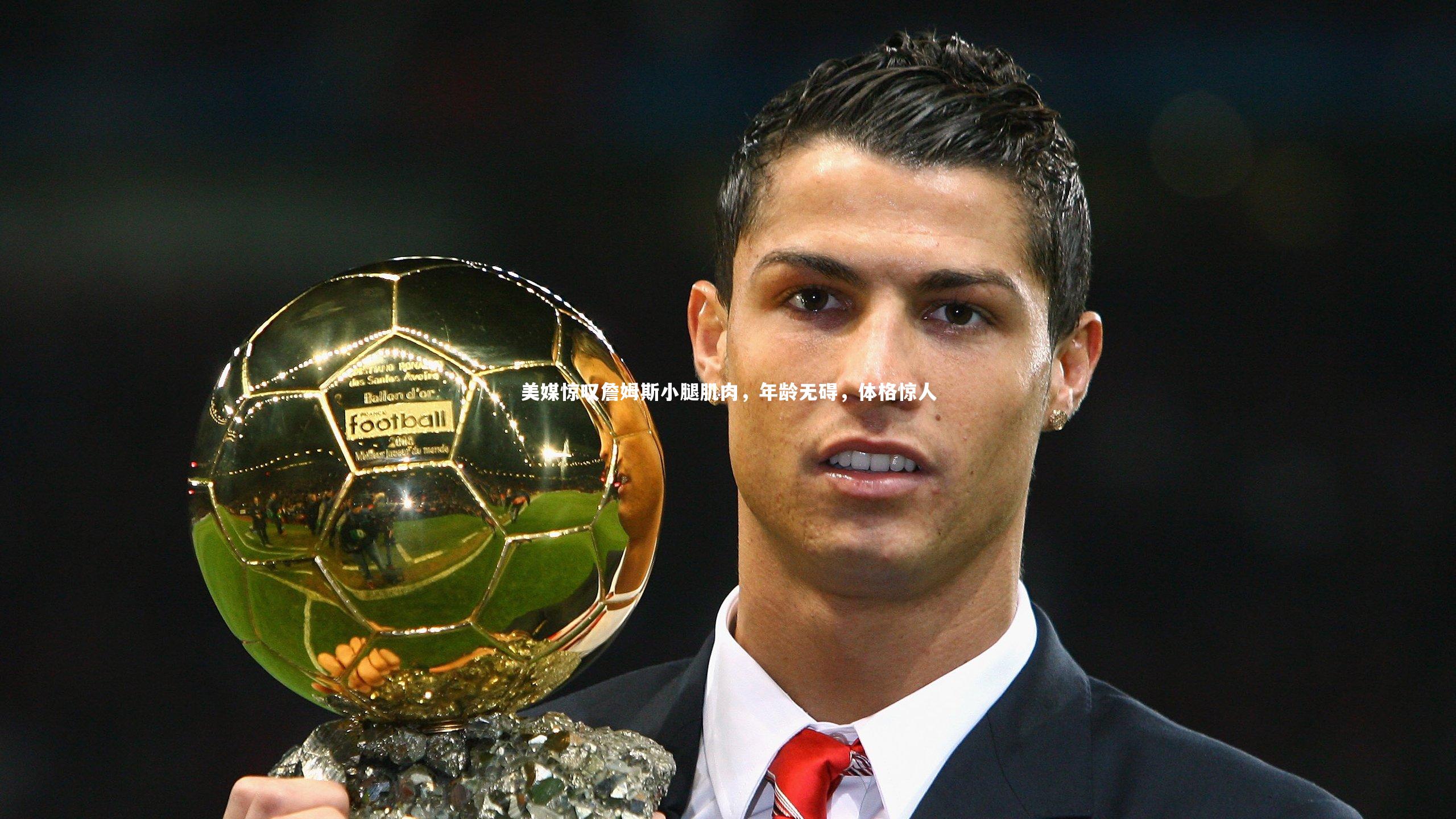 九游会j9官网-美媒惊叹詹姆斯小腿肌肉，年龄无碍，体格惊人