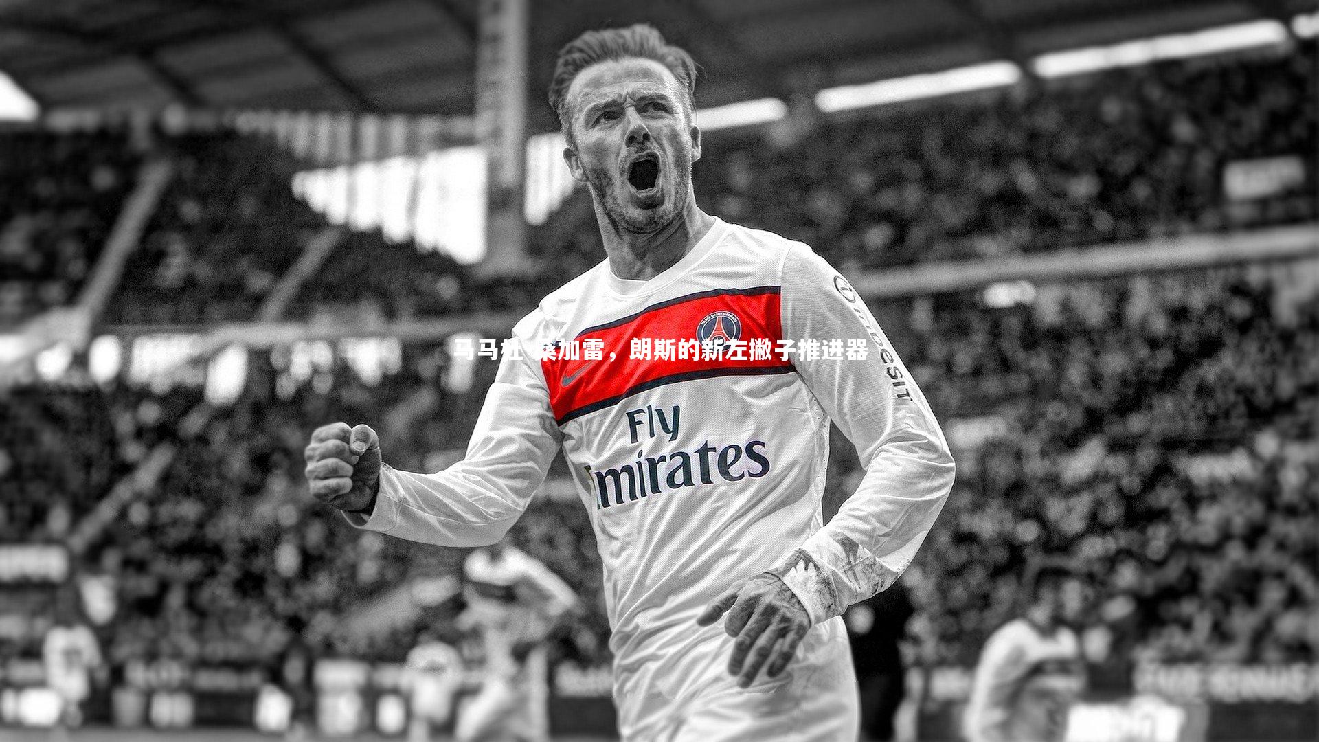 马马杜-桑加雷，朗斯的新左撇子推进器