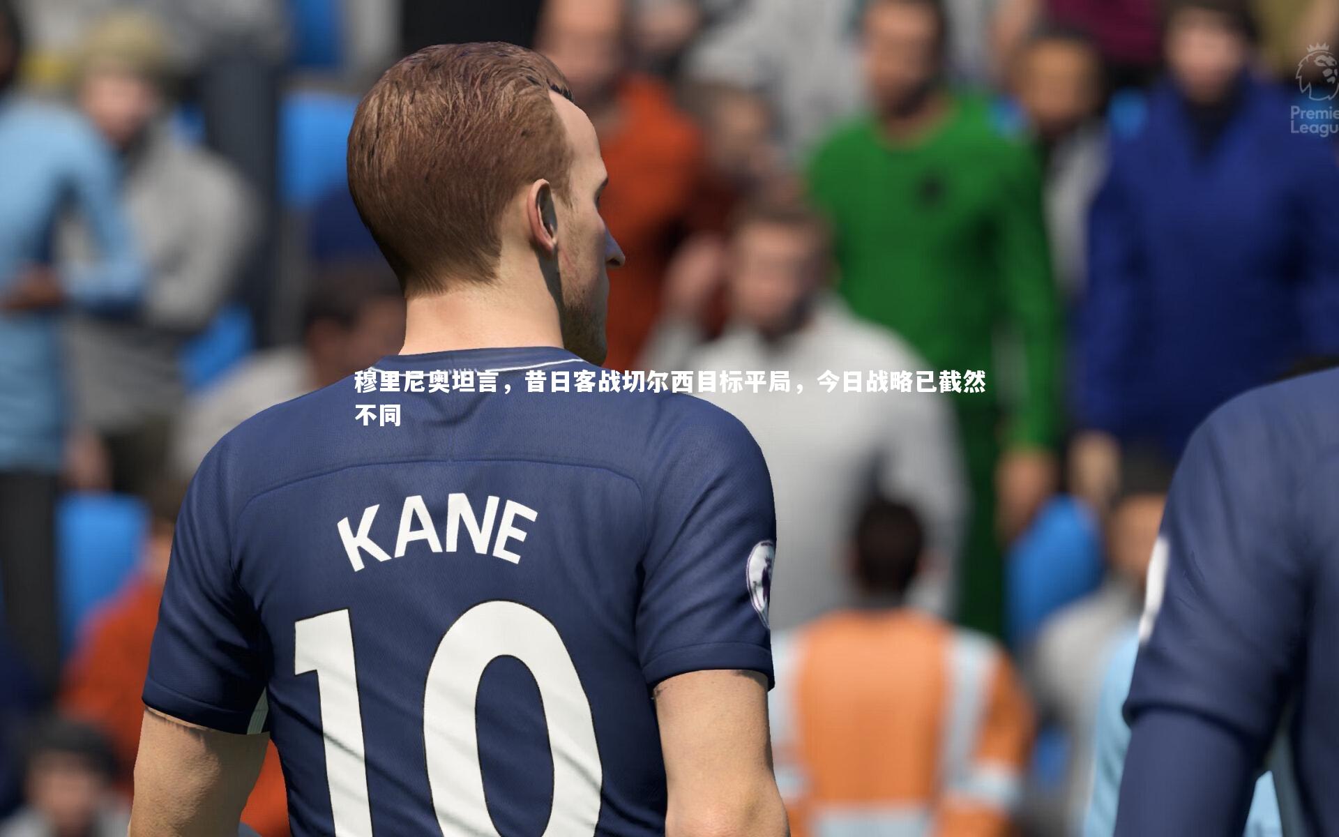 穆里尼奥坦言，昔日客战切尔西目标平局，今日战略已截然不同