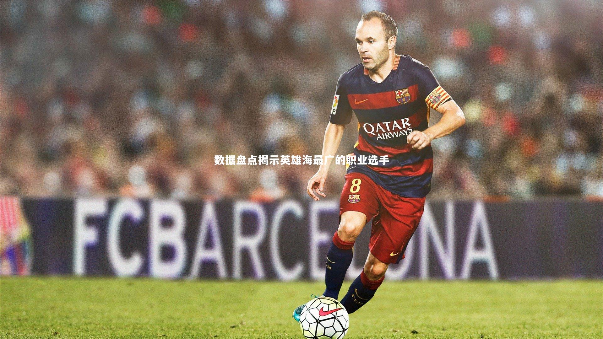 数据盘点揭示英雄海最广的职业选手