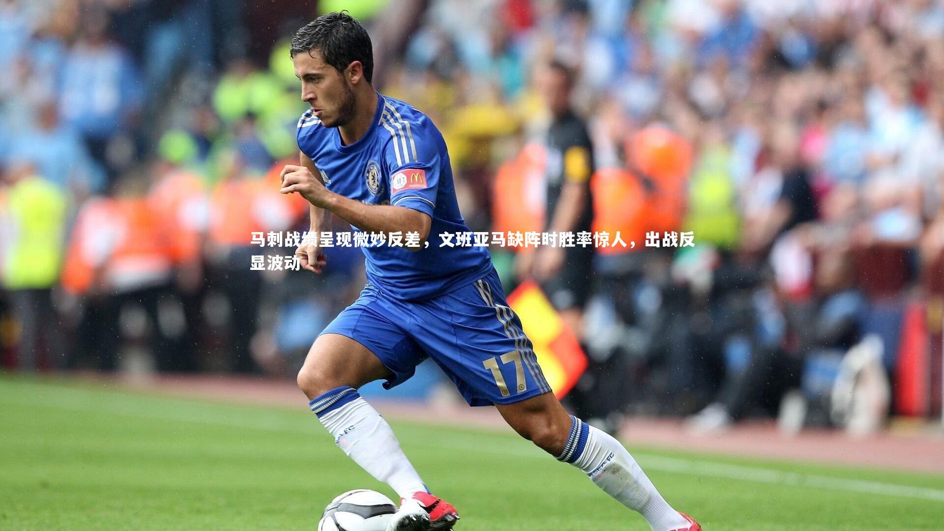 j9九游会官网-马刺战绩呈现微妙反差，文班亚马缺阵时胜率惊人，出战反显波动