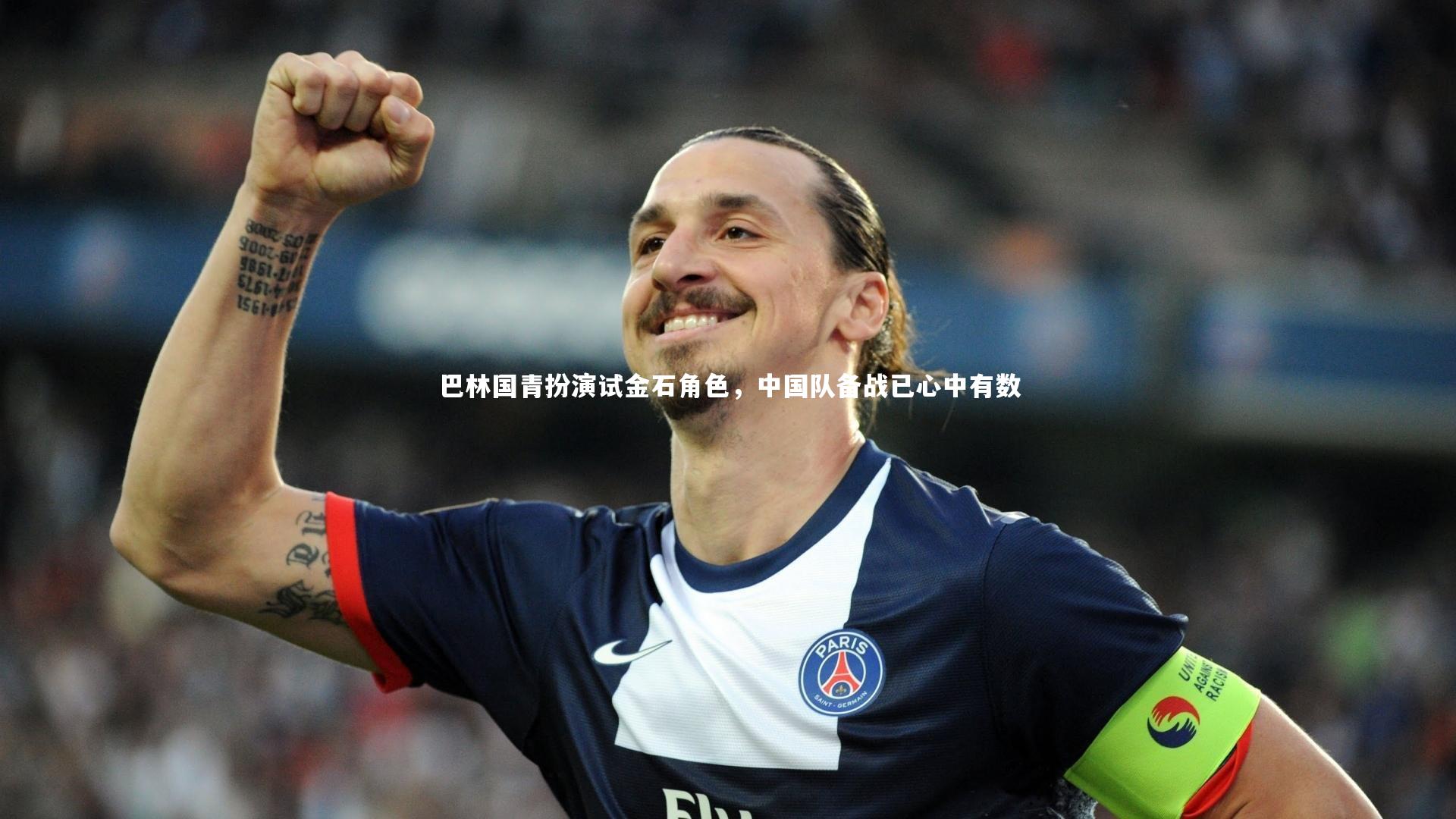 巴林国青扮演试金石角色，中国队备战已心中有数