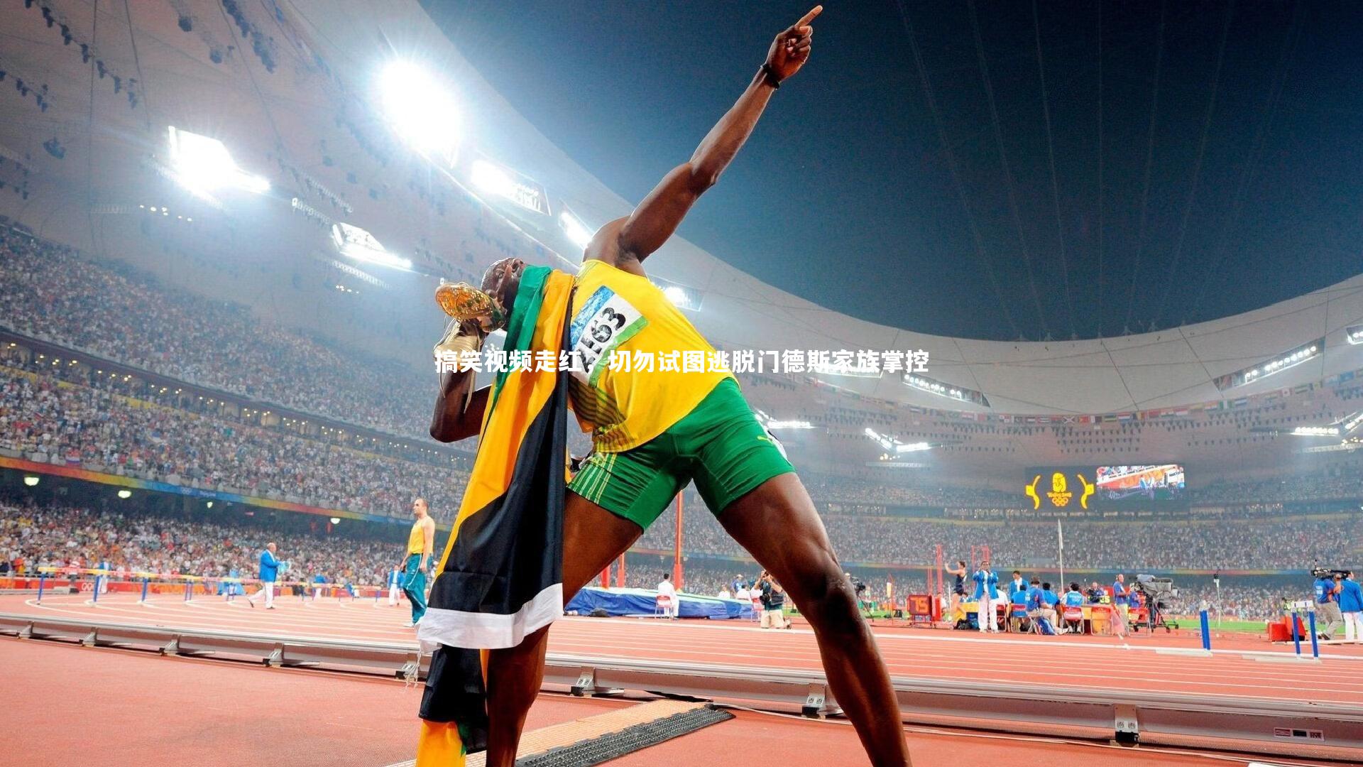 搞笑视频走红，切勿试图逃脱门德斯家族掌控