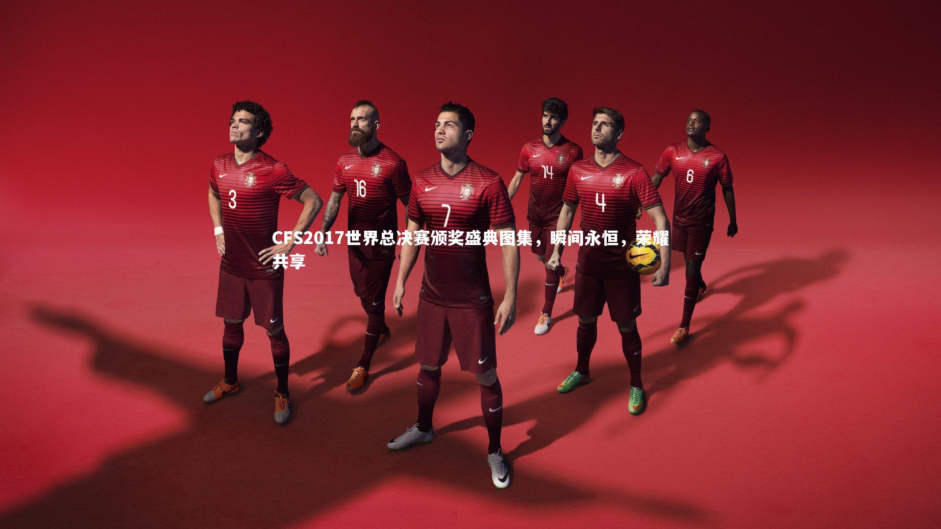 j9九游会官网登录_CFS2017世界总决赛颁奖盛典图集，瞬间永恒，荣耀共享