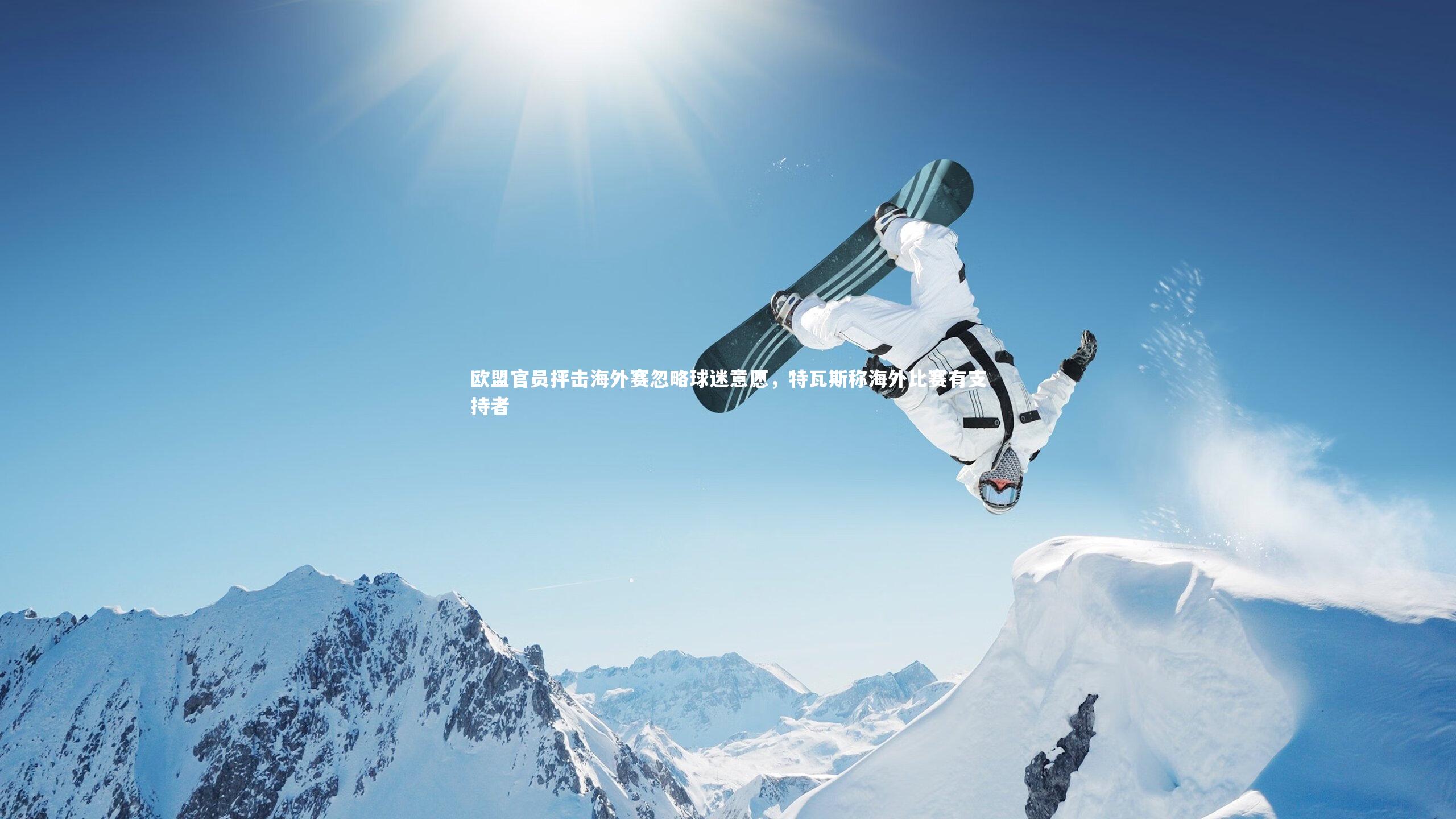 j9九游会官网登录|欧盟官员抨击海外赛忽略球迷意愿，特瓦斯称海外比赛有支持者