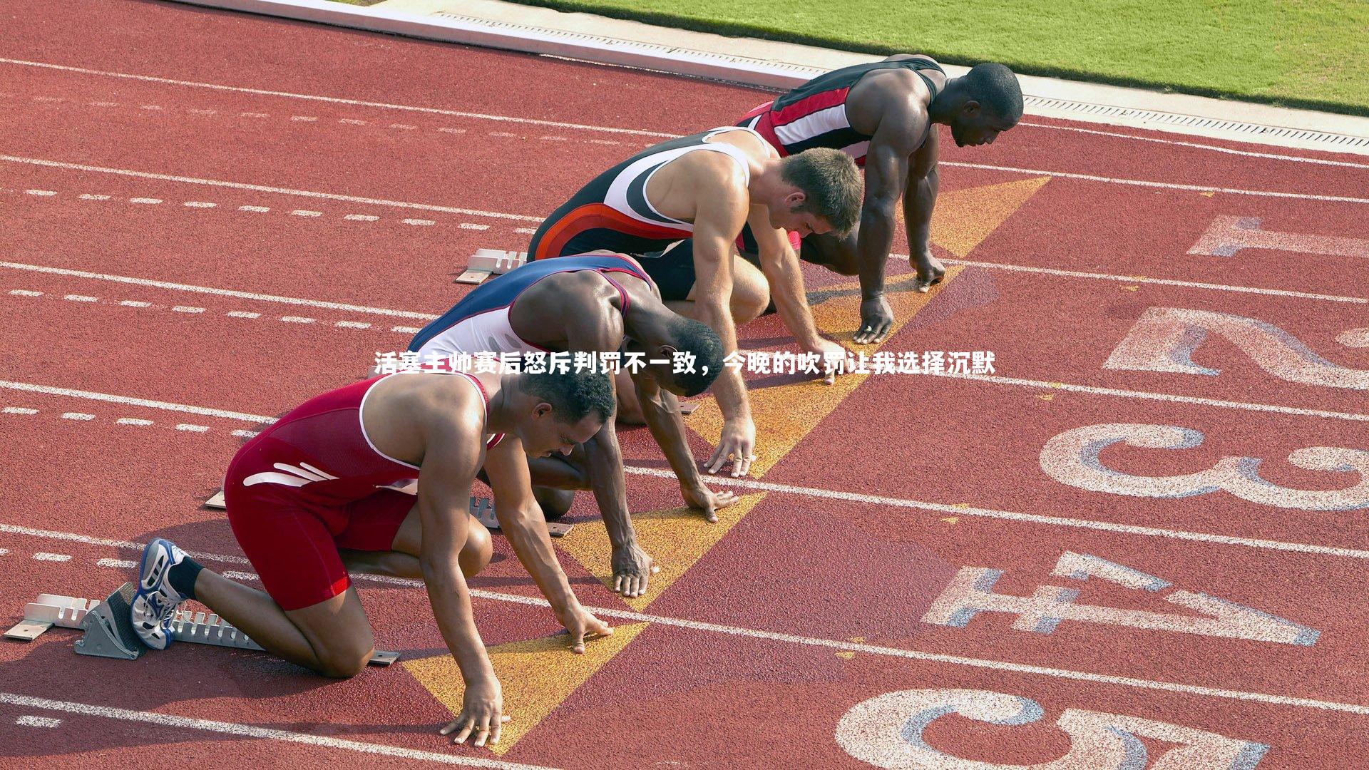 九游会j9|活塞主帅赛后怒斥判罚不一致，今晚的吹罚让我选择沉默