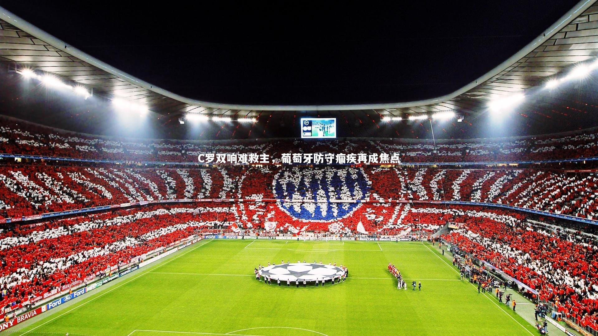 j9九游会官网登录：C罗双响难救主，葡萄牙防守痼疾再成焦点