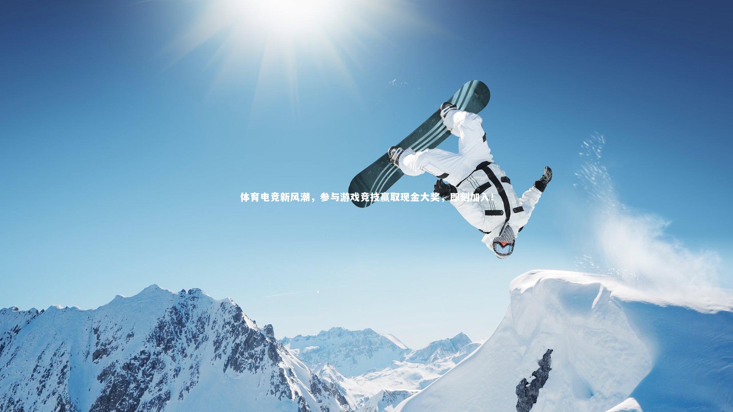 【j9九游会官网】体育电竞新风潮，参与游戏竞技赢取现金大奖，即刻加入！