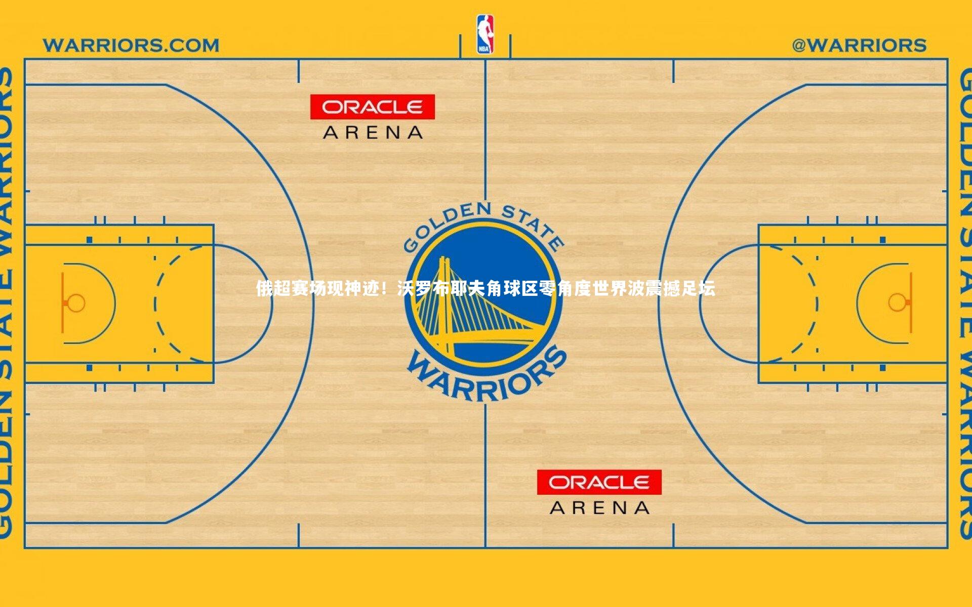 j9九游会官网-俄超赛场现神迹！沃罗布耶夫角球区零角度世界波震撼足坛