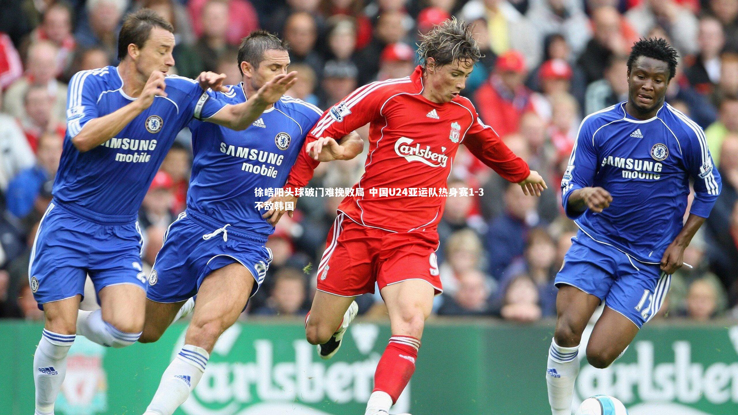 j9九游会官网_徐皓阳头球破门难挽败局 中国U24亚运队热身赛1-3不敌韩国