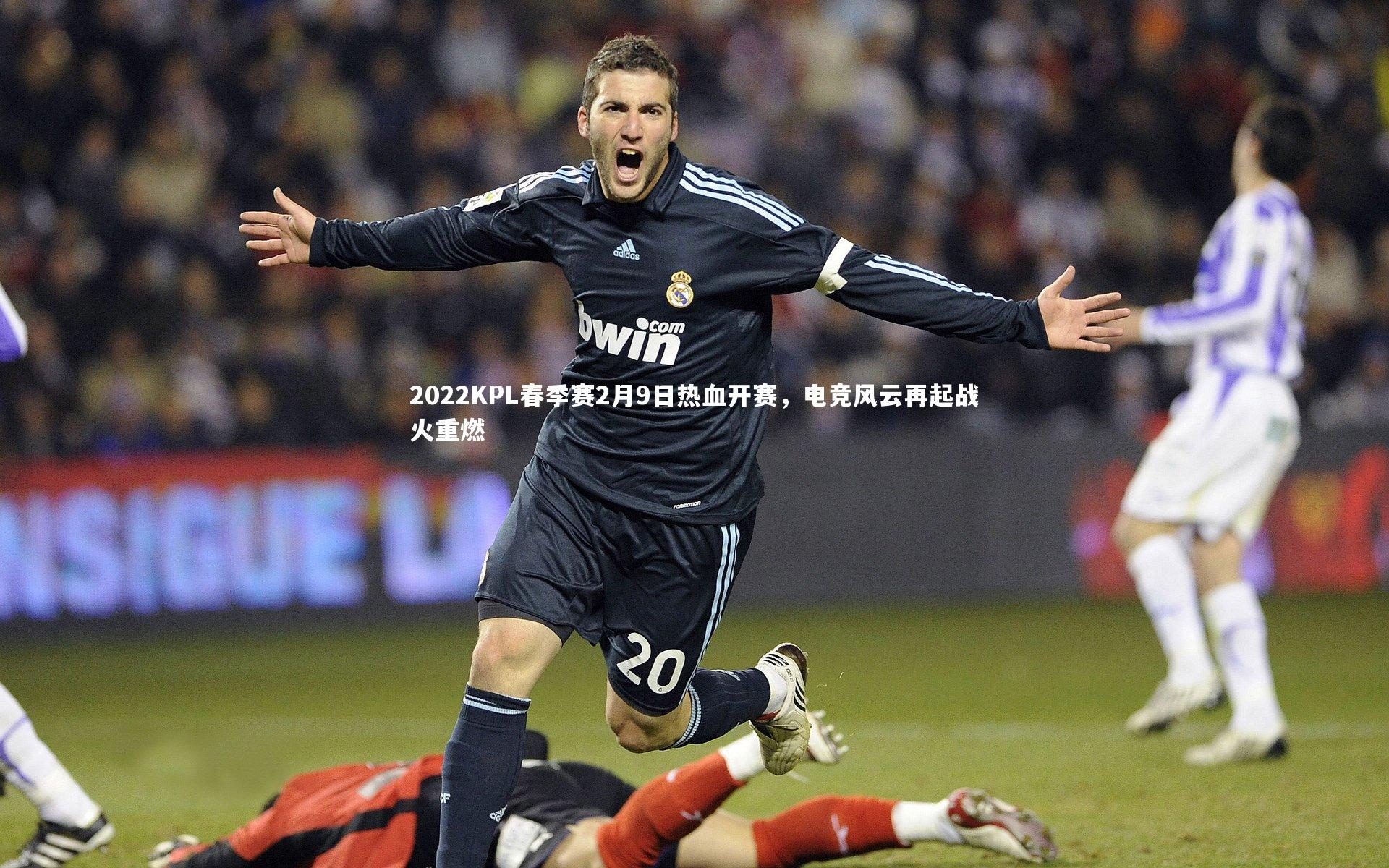 2022KPL春季赛2月9日热血开赛，电竞风云再起战火重燃