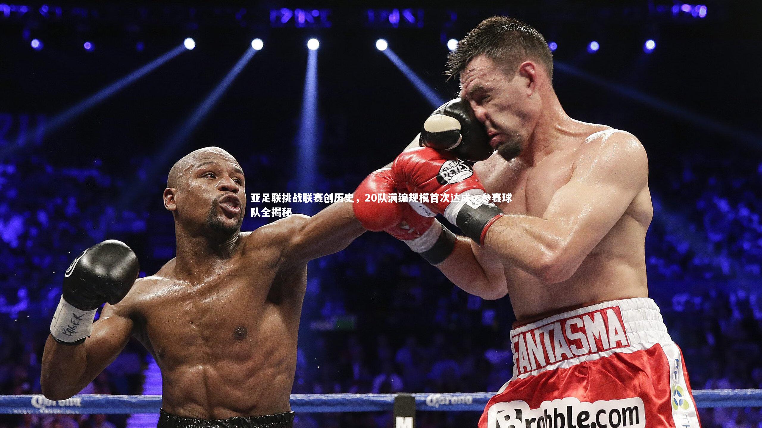 九游会j9官网|亚足联挑战联赛创历史，20队满编规模首次达成，参赛球队全揭秘