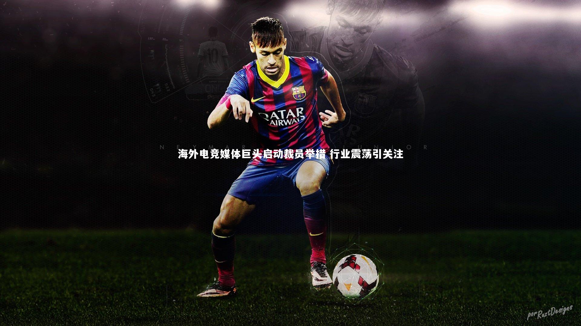 海外电竞媒体巨头启动裁员举措 行业震荡引关注