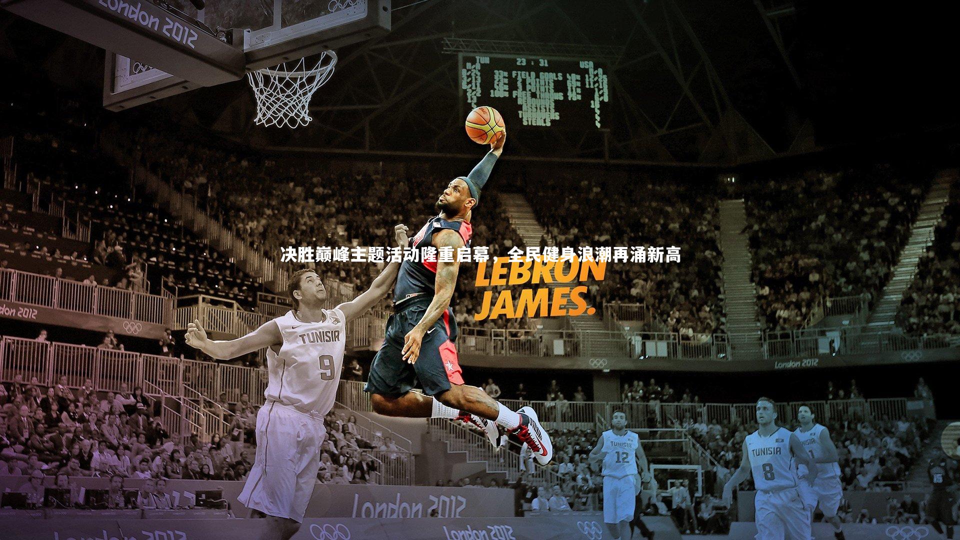 j9九游会官网-决胜巅峰主题活动隆重启幕，全民健身浪潮再涌新高