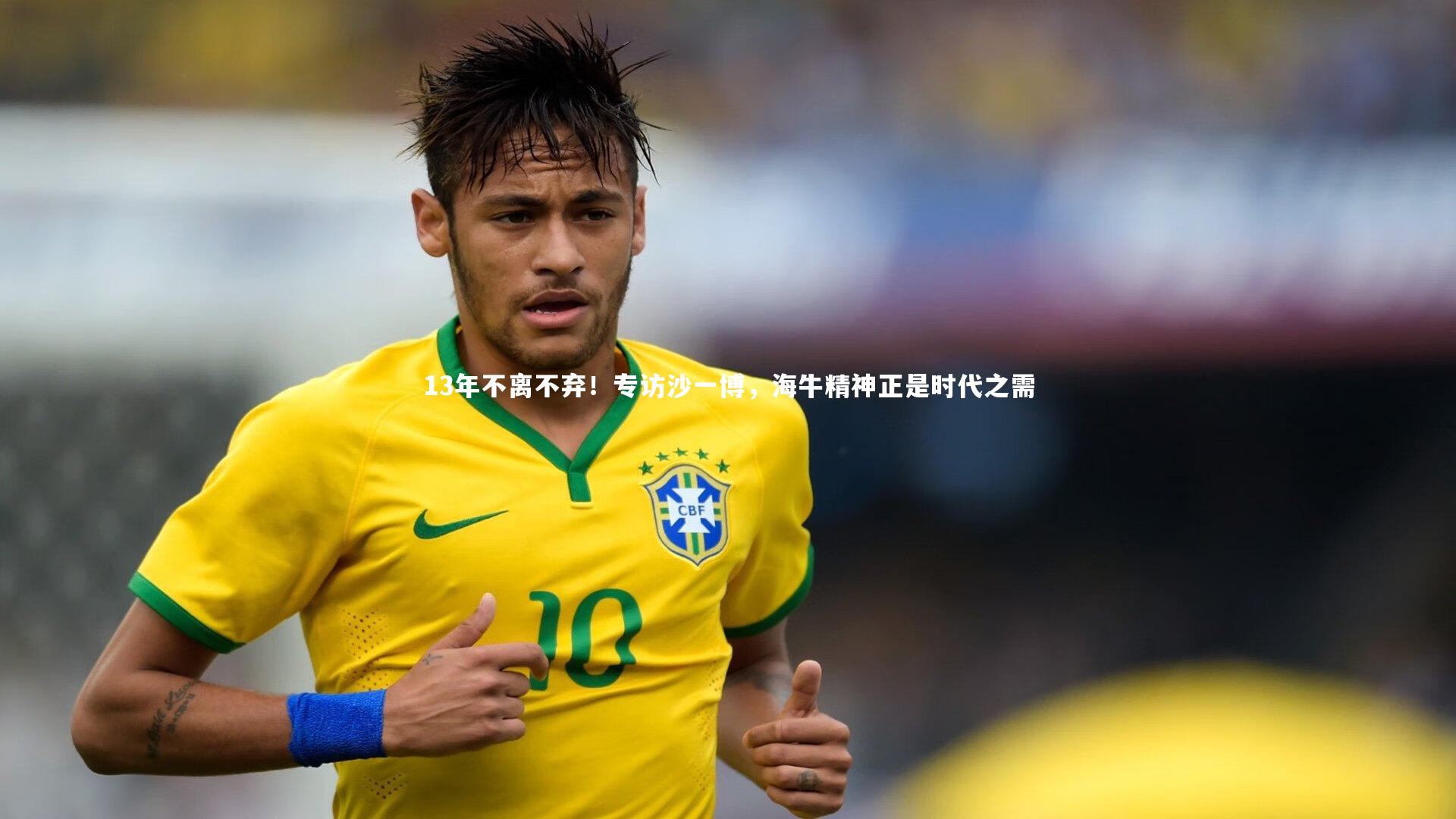 13年不离不弃！专访沙一博，海牛精神正是时代之需