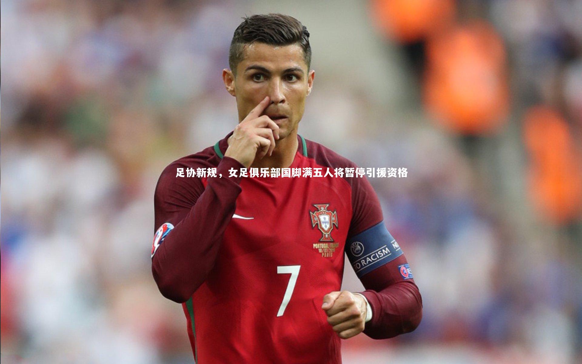 足协新规，女足俱乐部国脚满五人将暂停引援资格