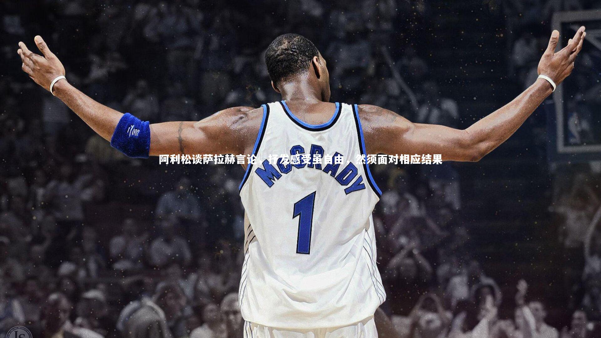 【j9九游会官网】阿利松谈萨拉赫言论，抒发感受虽自由，然须面对相应结果