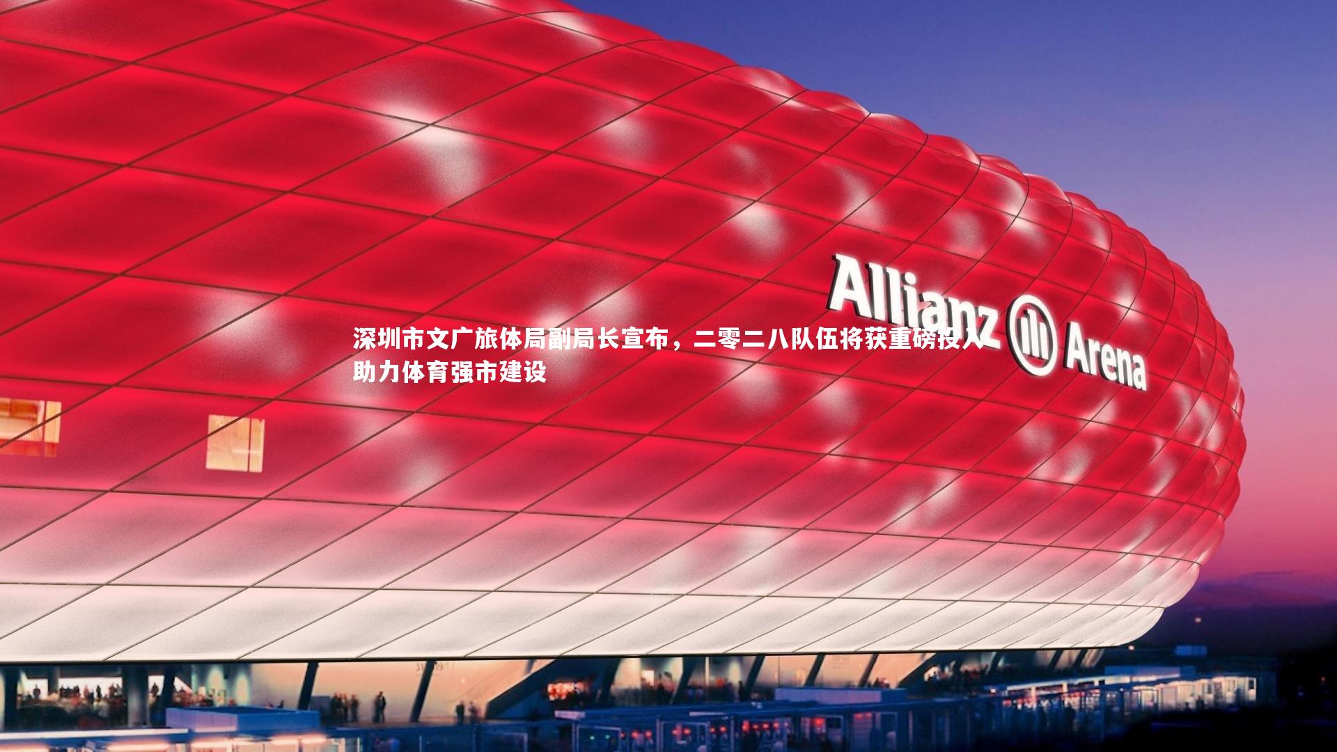 九游会j9官网_深圳市文广旅体局副局长宣布，二零二八队伍将获重磅投入助力体育强市建设