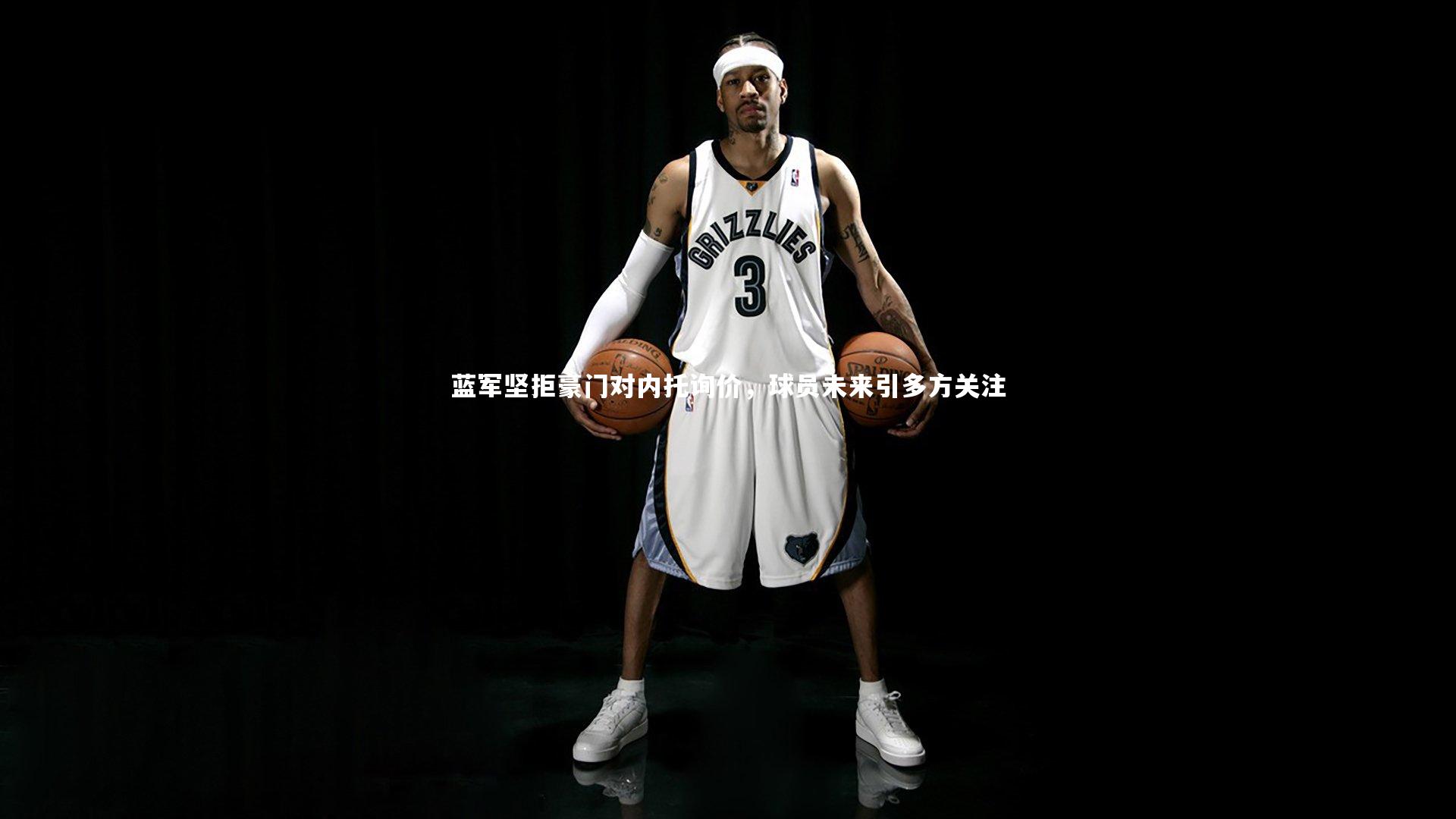 蓝军坚拒豪门对内托询价，球员未来引多方关注