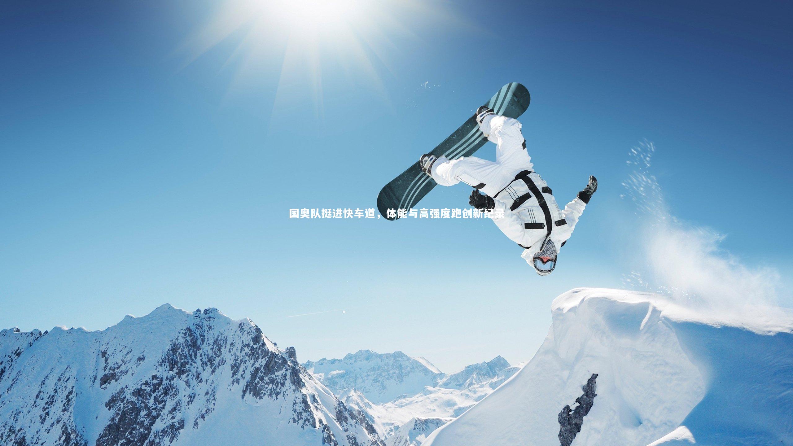 j9九游会官网：国奥队挺进快车道，体能与高强度跑创新纪录