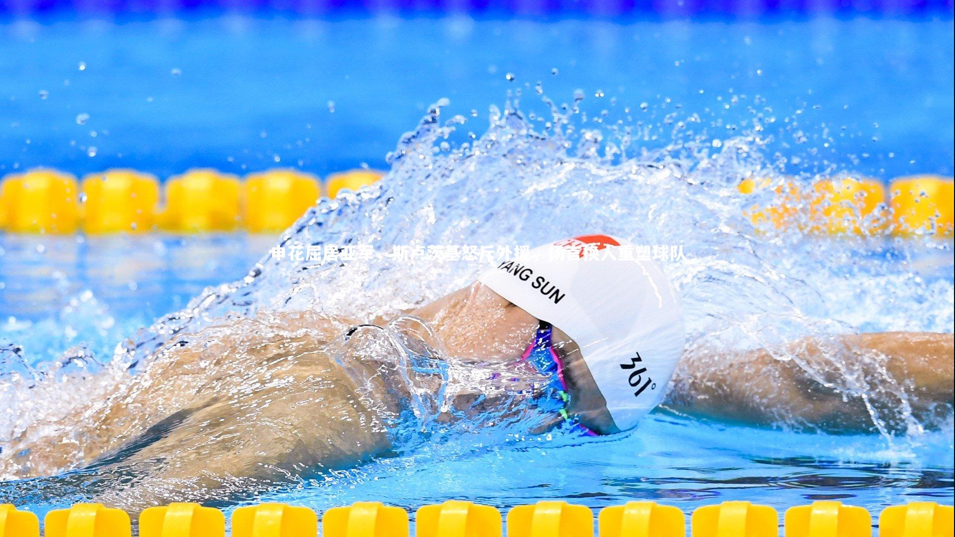 j9九游会官网登录：申花屈居亚军，斯卢茨基怒斥外援，扬言换人重塑球队