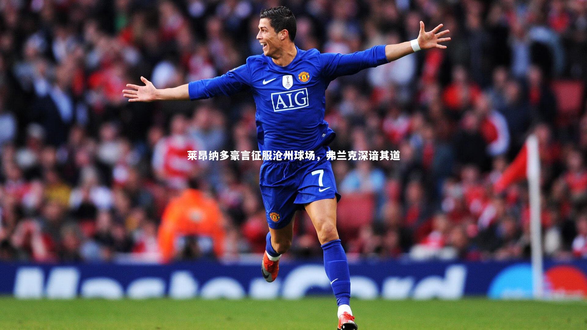 【j9九游会官网登录】莱昂纳多豪言征服沧州球场，弗兰克深谙其道