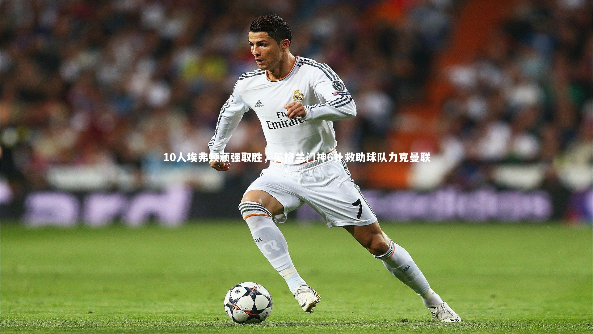 j9九游会官网|10人埃弗顿顽强取胜，英格兰门神6扑救助球队力克曼联