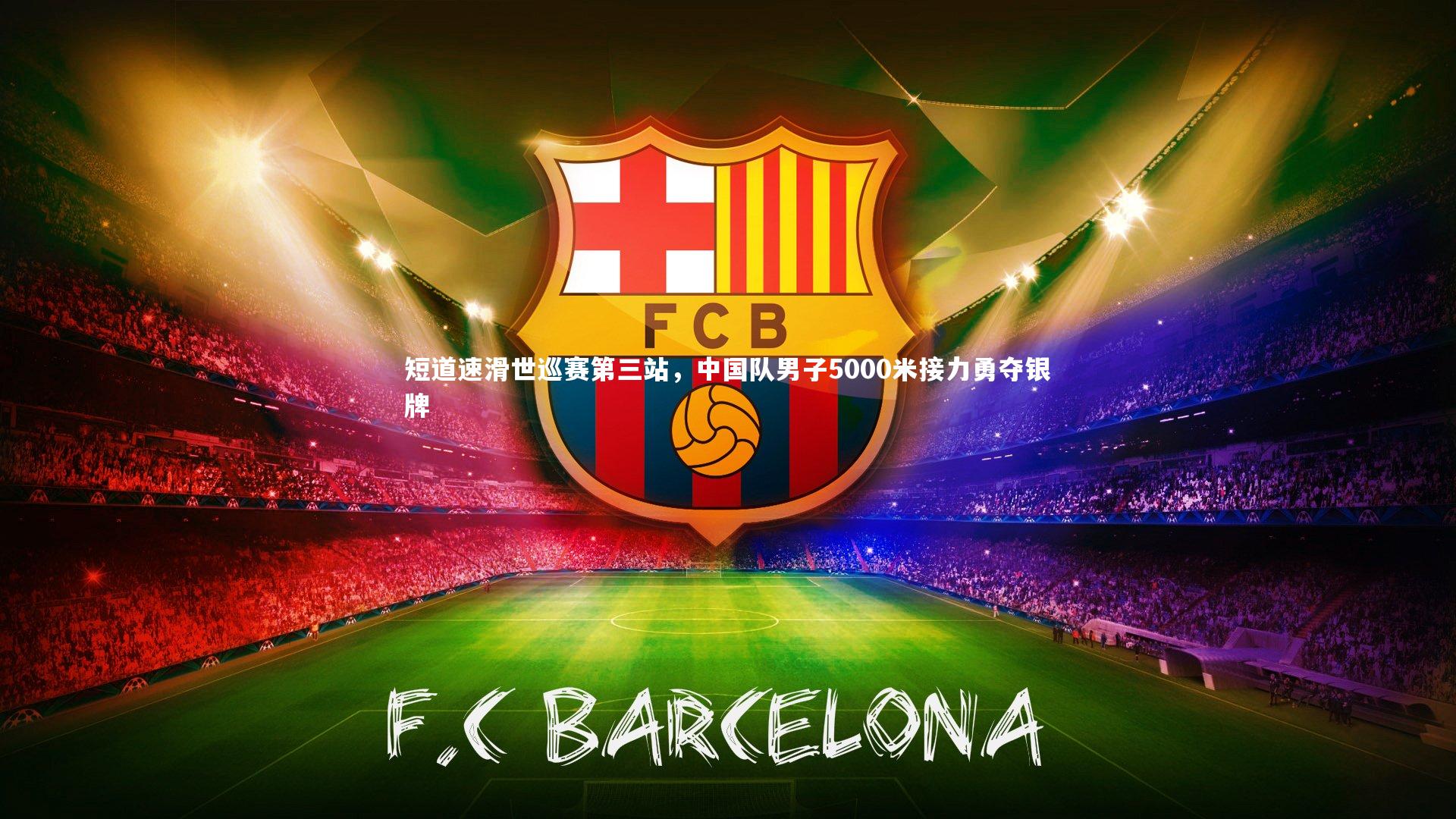 短道速滑世巡赛第三站，中国队男子5000米接力勇夺银牌