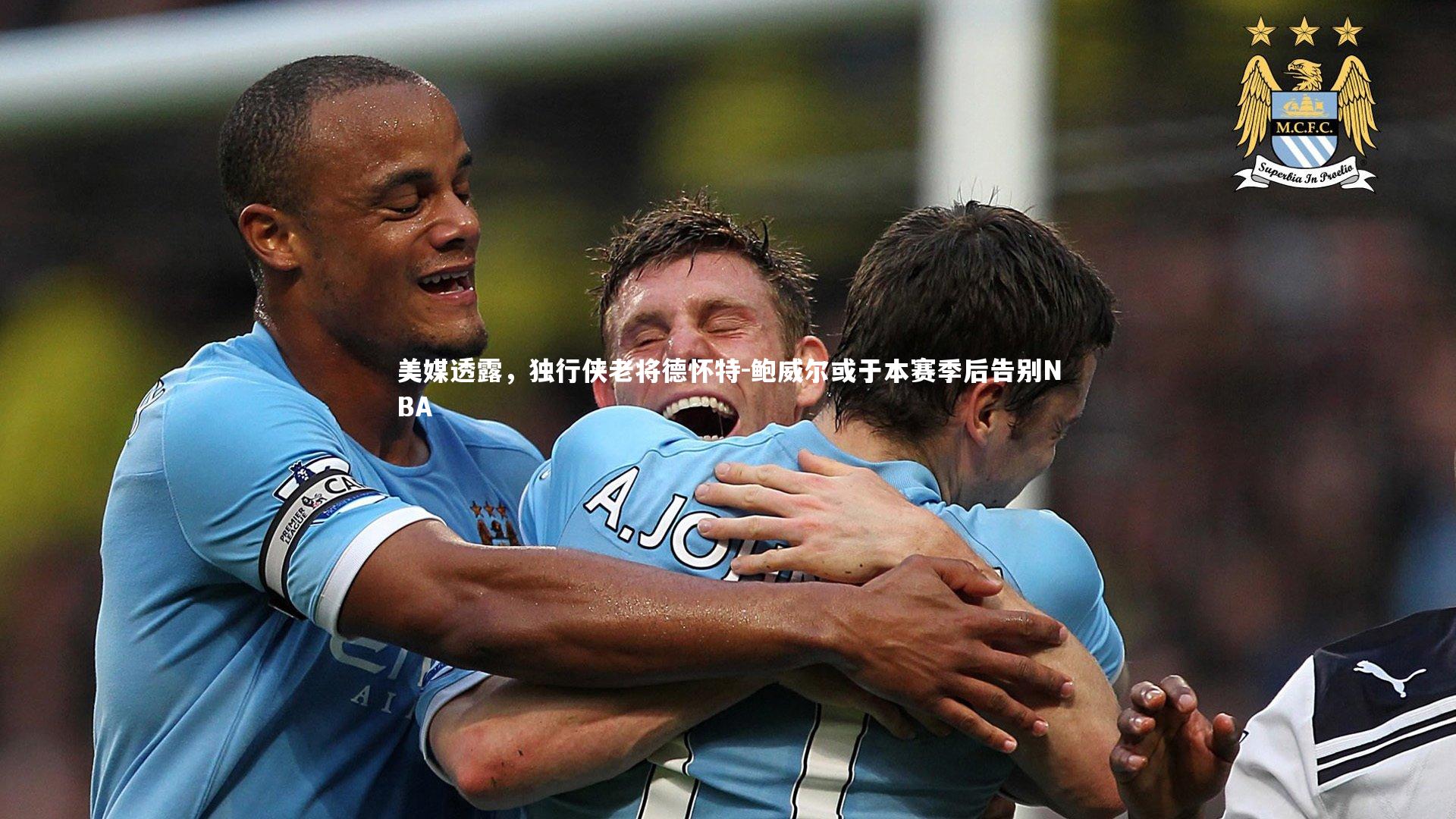 九游会j9官网_美媒透露，独行侠老将德怀特-鲍威尔或于本赛季后告别NBA