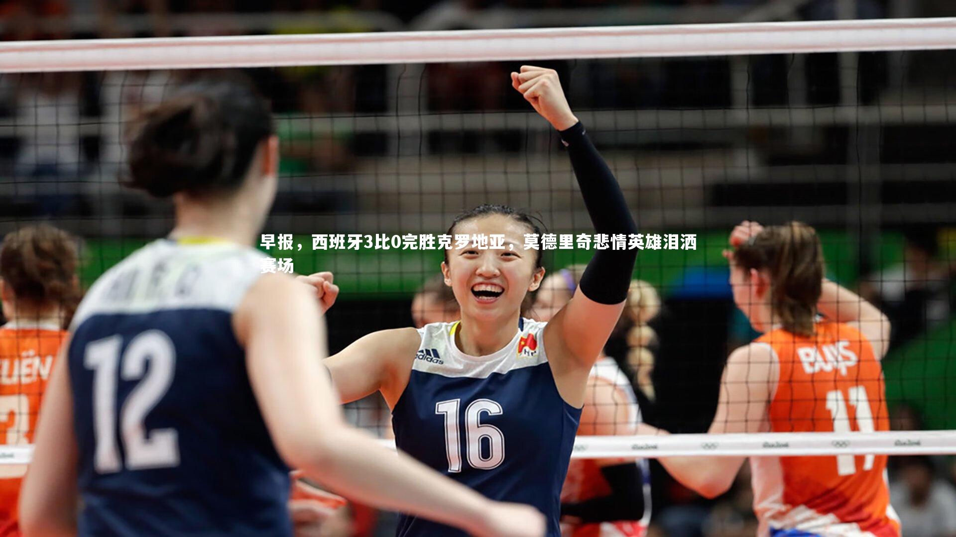 九游会j9_早报，西班牙3比0完胜克罗地亚，莫德里奇悲情英雄泪洒赛场