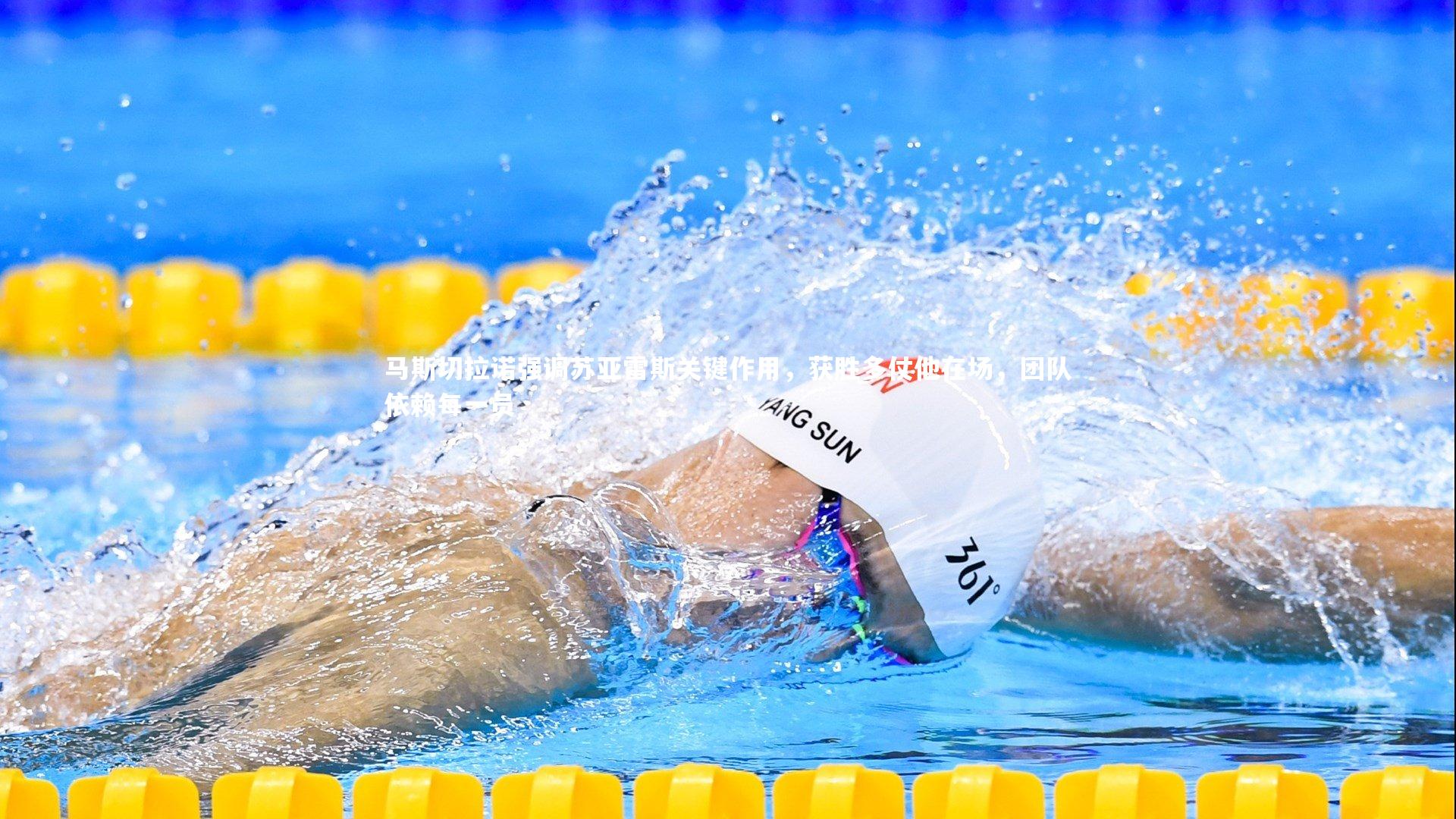 马斯切拉诺强调苏亚雷斯关键作用，获胜多仗他在场，团队依赖每一员