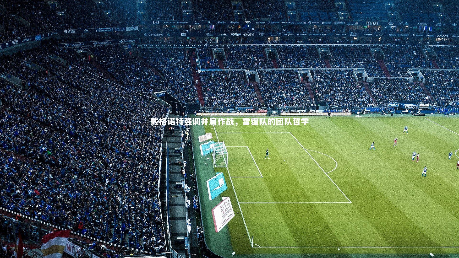 戴格诺特强调并肩作战，雷霆队的团队哲学