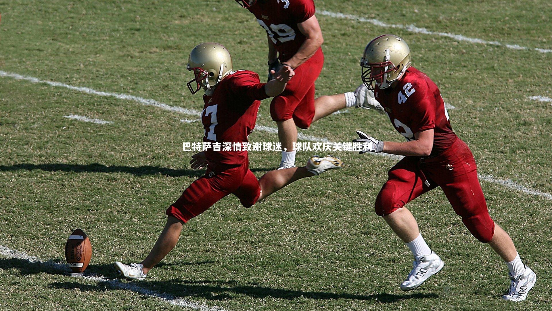 九游会j9官网_巴特萨吉深情致谢球迷，球队欢庆关键胜利