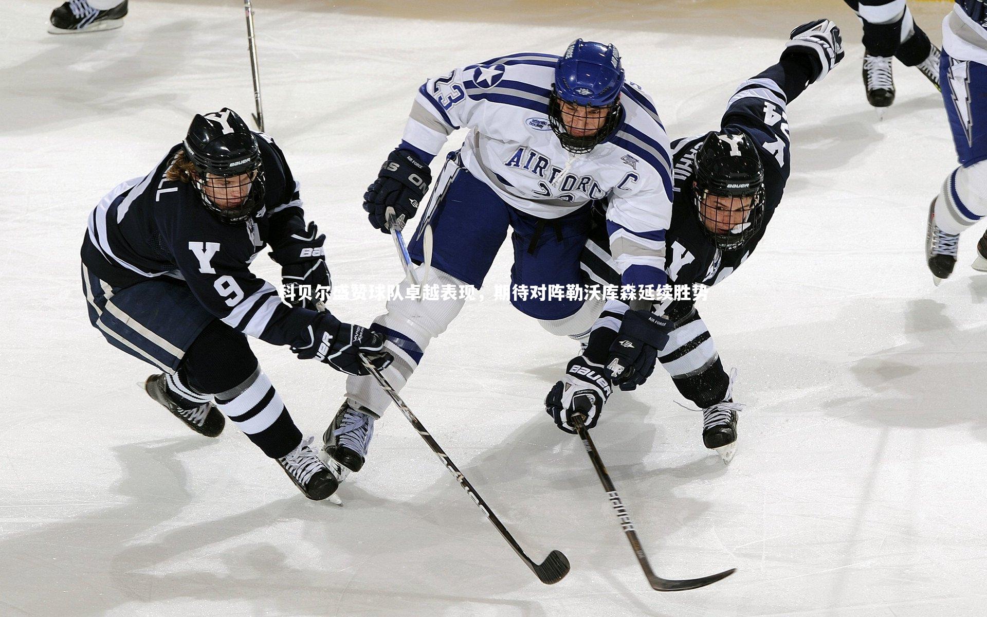 九游会j9|科贝尔盛赞球队卓越表现，期待对阵勒沃库森延续胜势