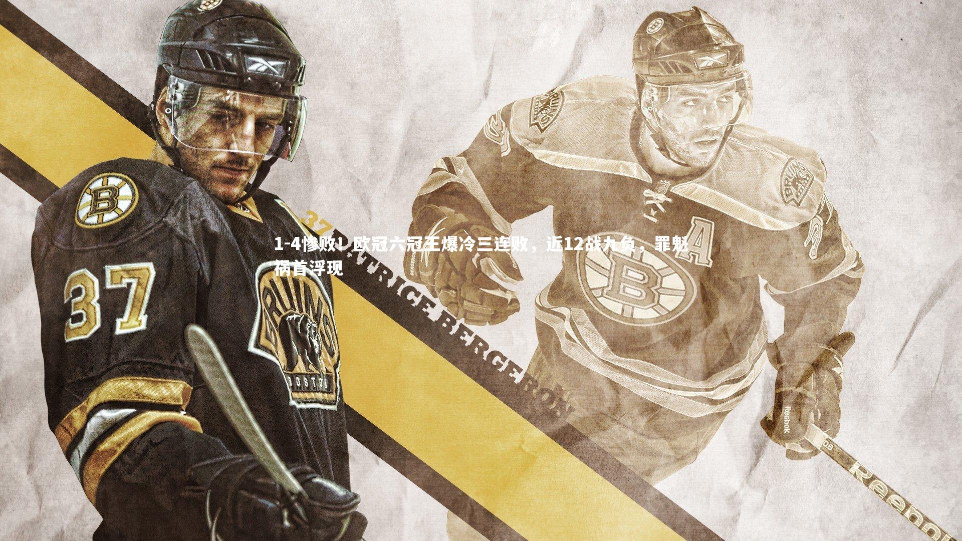 1-4惨败！欧冠六冠王爆冷三连败，近12战九负，罪魁祸首浮现