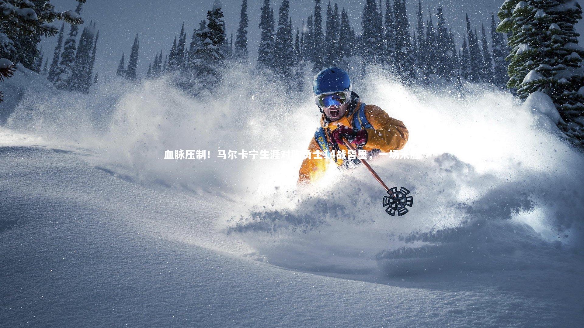 血脉压制！马尔卡宁生涯对阵勇士14战皆墨，一场未胜