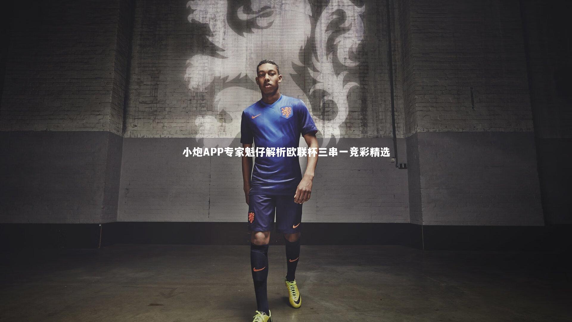 小炮APP专家魁仔解析欧联杯三串一竞彩精选