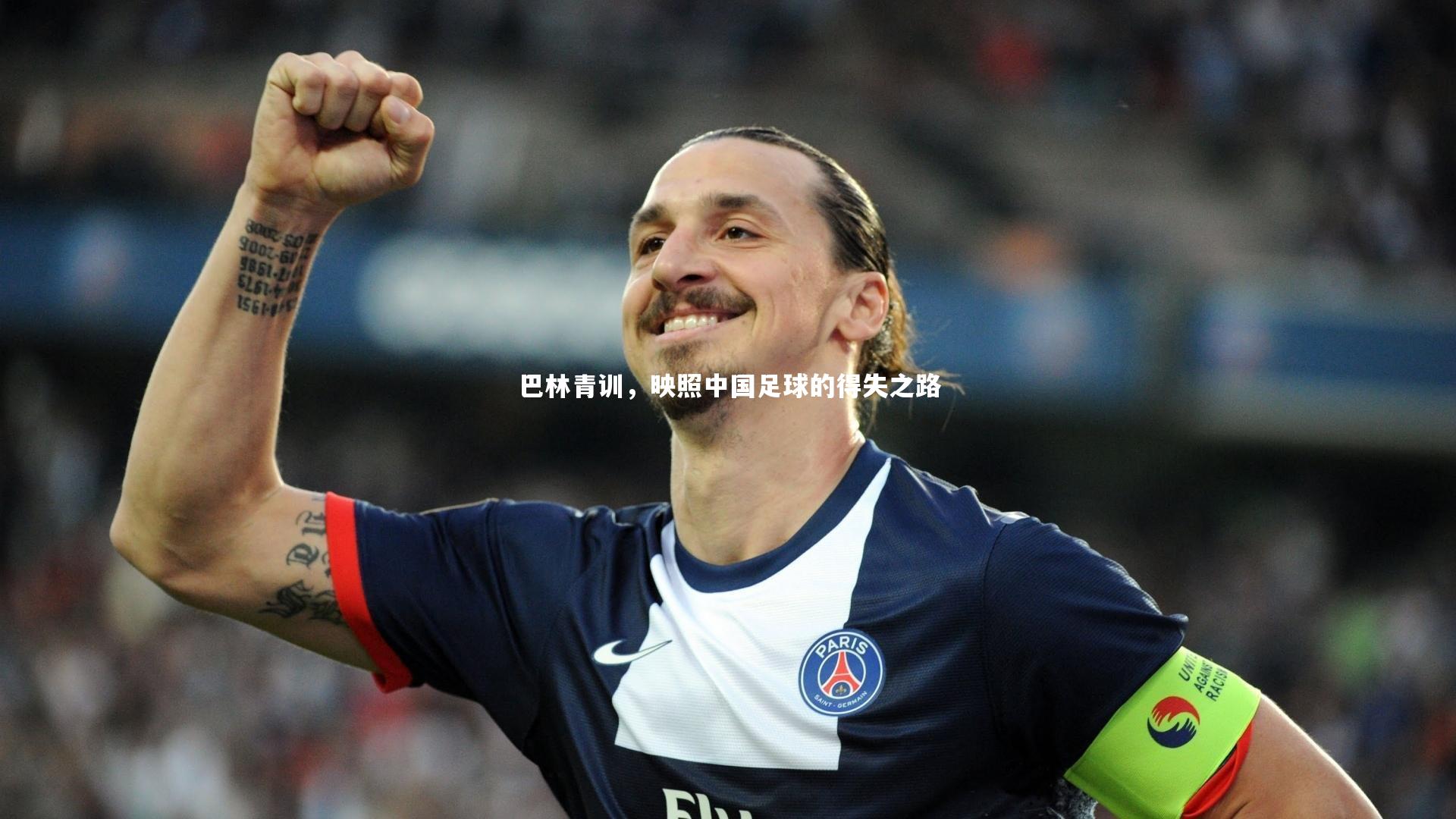 九游会j9：巴林青训，映照中国足球的得失之路