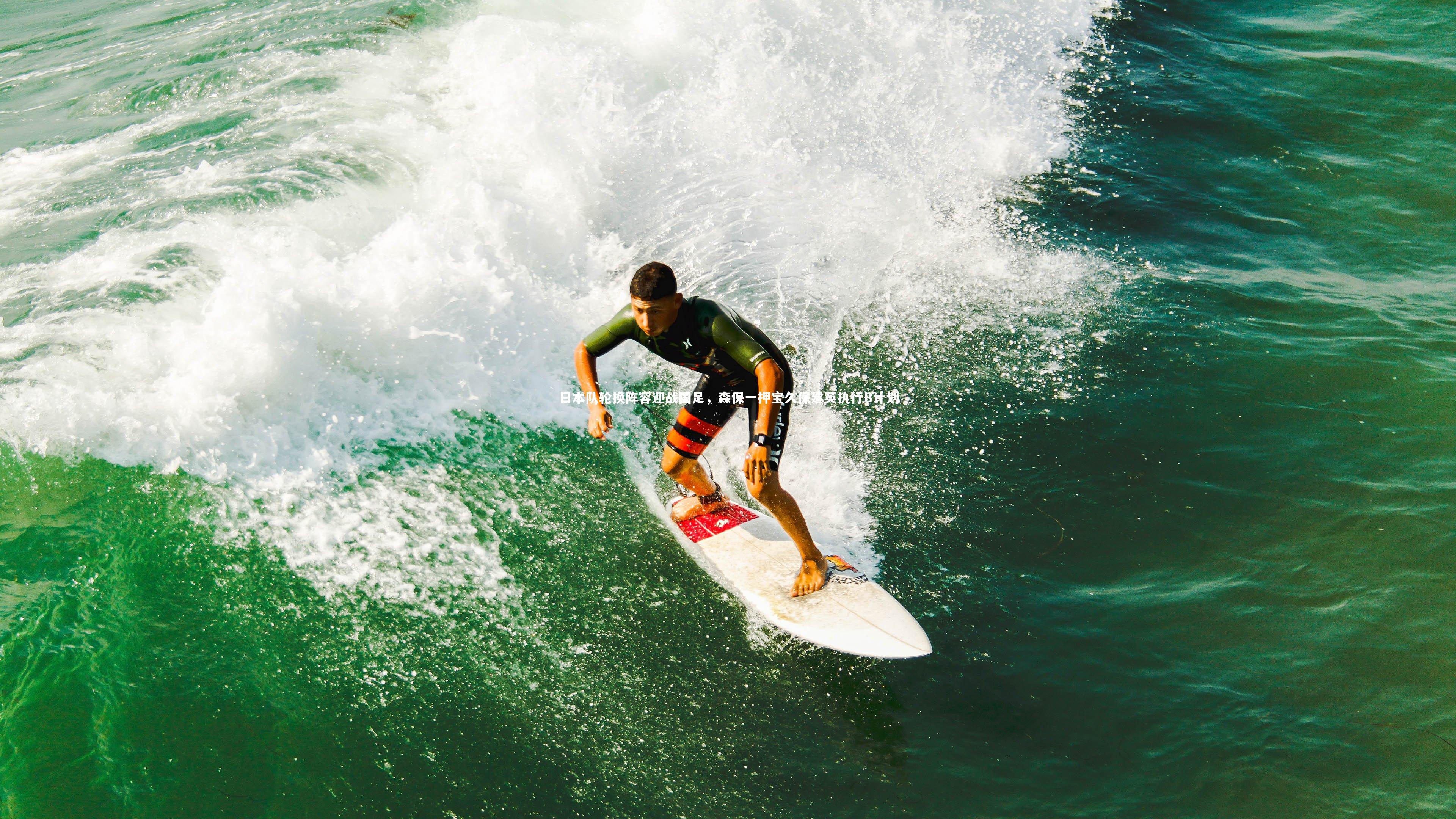 j9九游会官网_日本队轮换阵容迎战国足，森保一押宝久保建英执行B计划