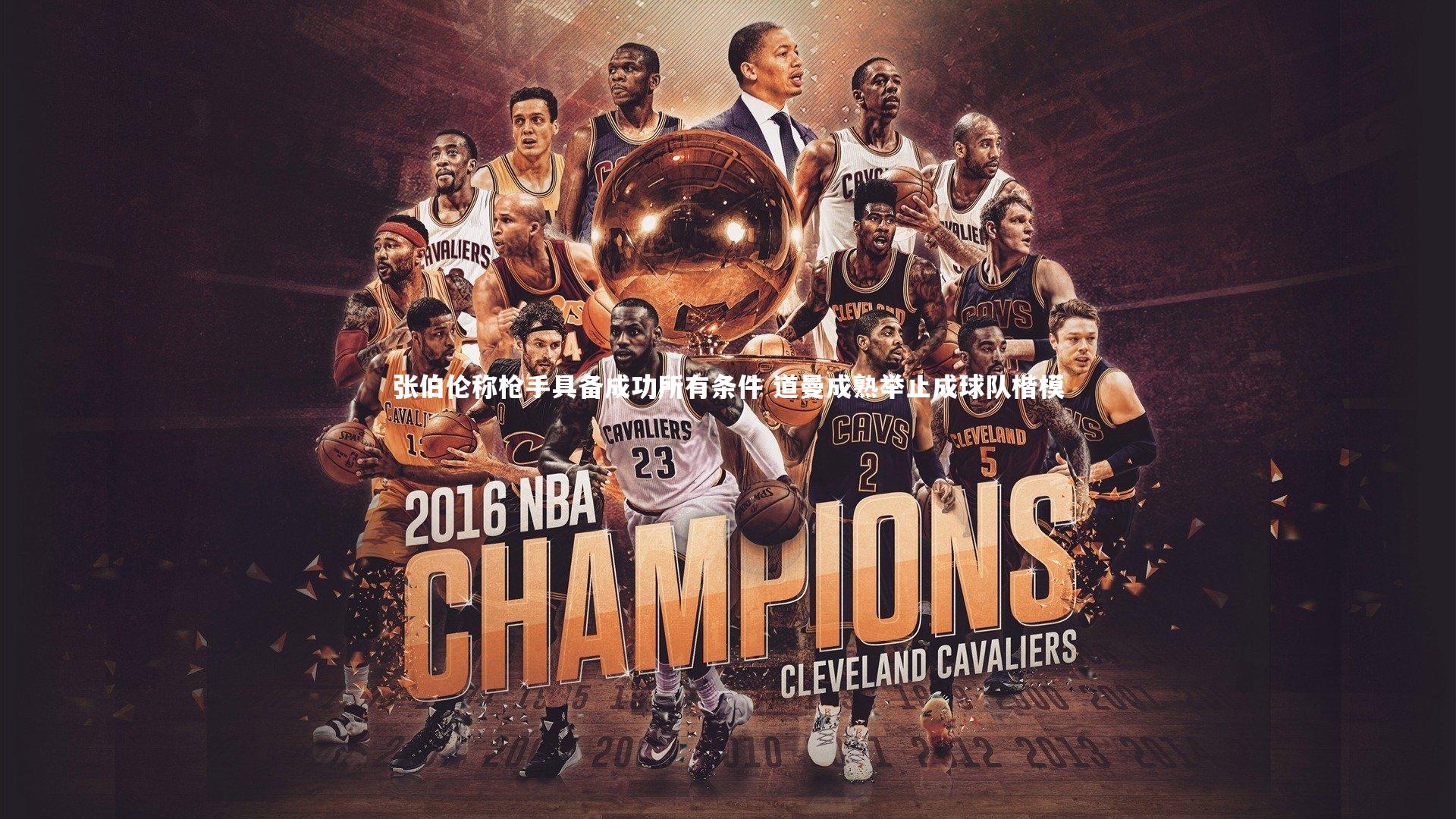 九游会j9官网_张伯伦称枪手具备成功所有条件 道曼成熟举止成球队楷模