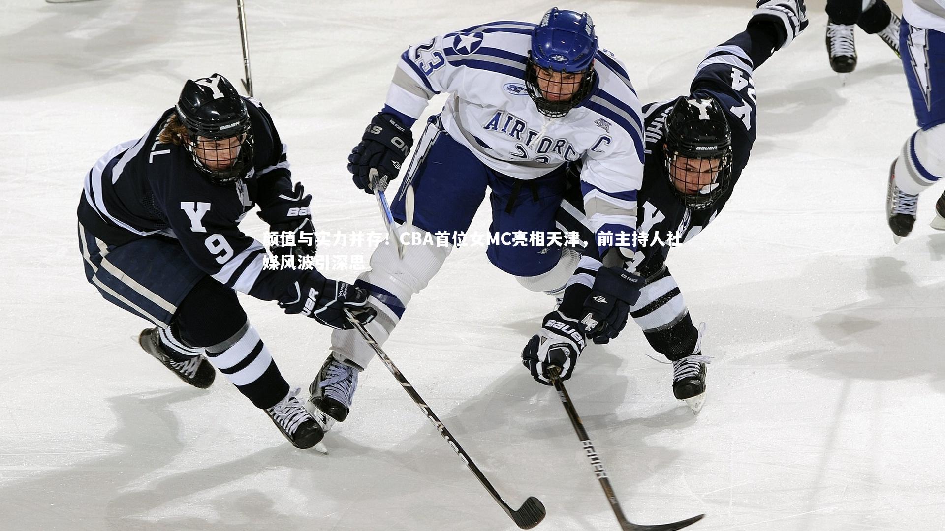 颜值与实力并存！CBA首位女MC亮相天津，前主持人社媒风波引深思