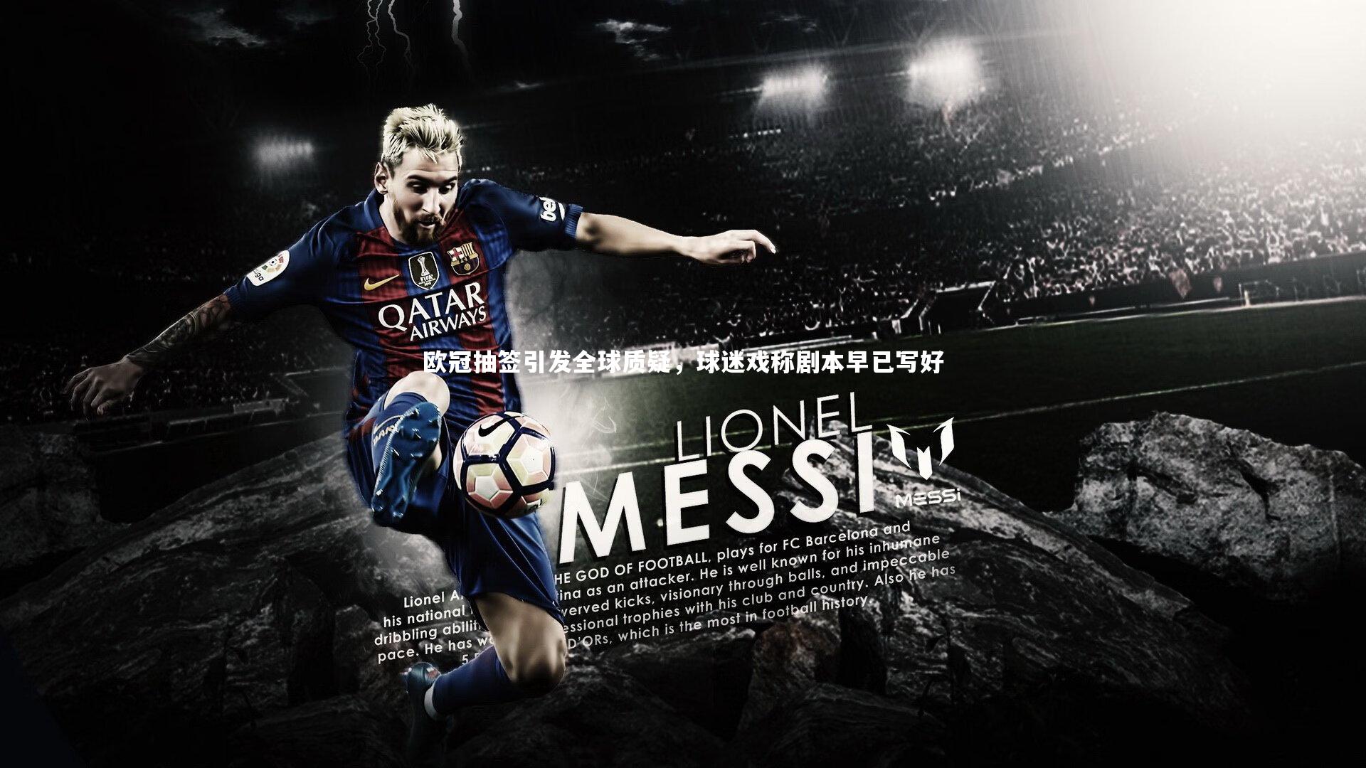 【j9九游会官网】欧冠抽签引发全球质疑，球迷戏称剧本早已写好