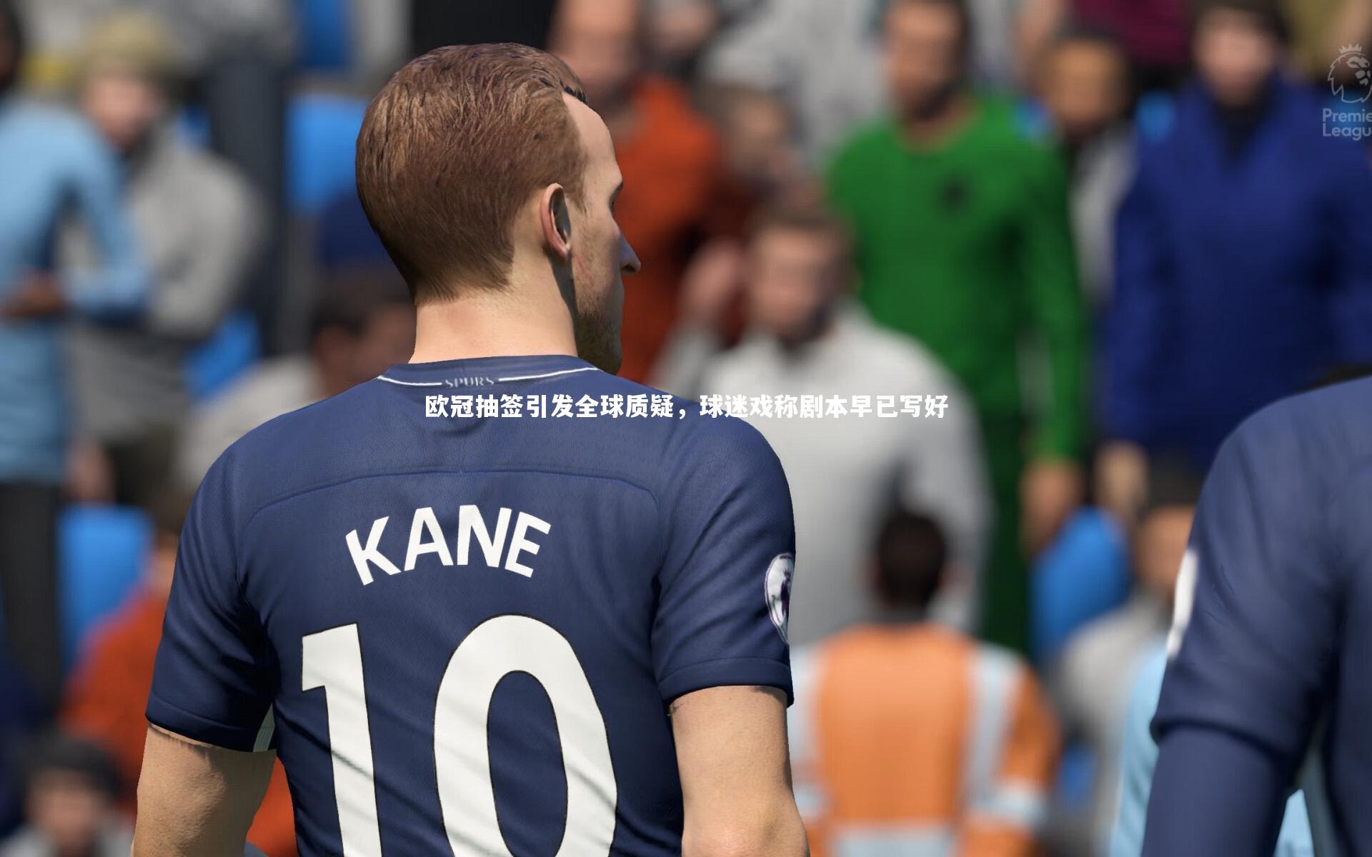 欧冠抽签引发全球质疑，球迷戏称剧本早已写好